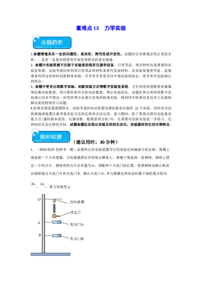 重难点13力学实验（解析版）_4.2025物理总复习_2024年新高考资料_3.2024专项复习_2024年高考物理热点&middot;重点&middot;难点专练（新高考专用）