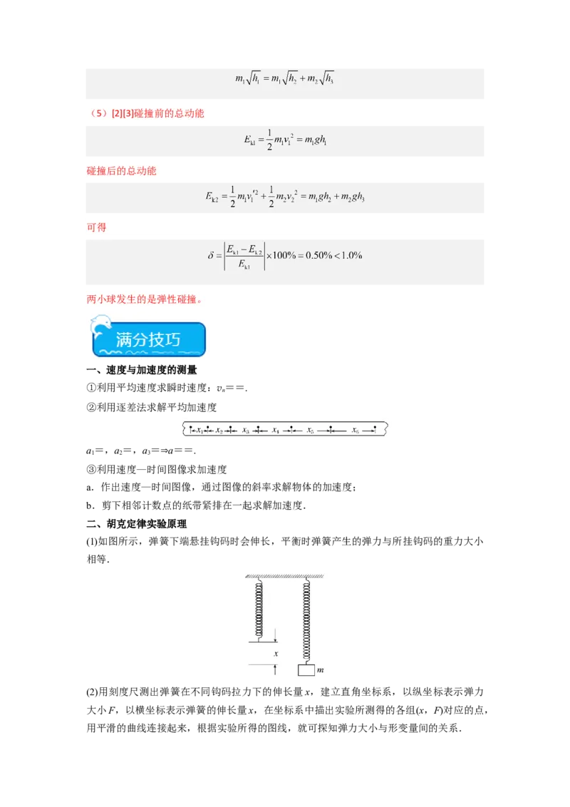 重难点13力学实验（解析版）_4.2025物理总复习_2024年新高考资料_3.2024专项复习_2024年高考物理热点&middot;重点&middot;难点专练（新高考专用）