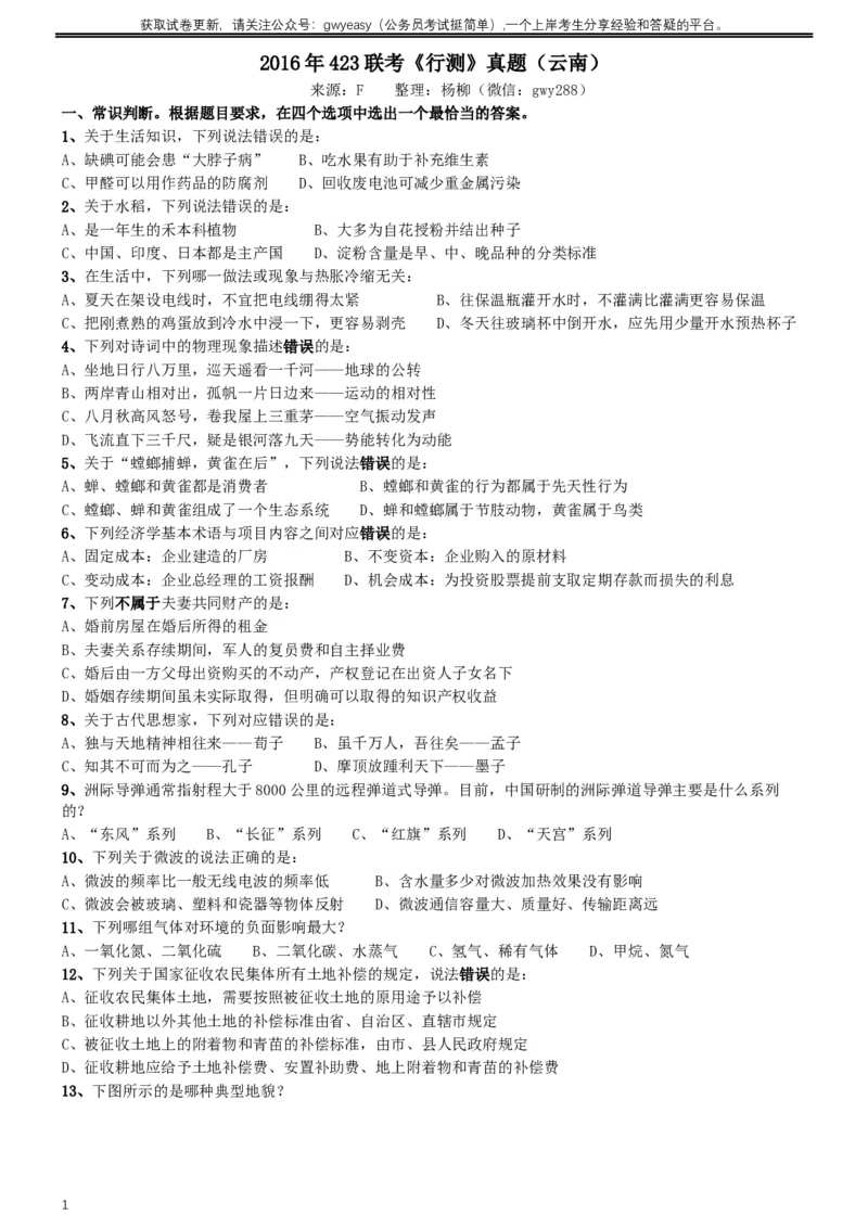 2016年423联考《行测》真题（云南卷）_34省+国考真题_此文件夹为word版,不推荐使用_此word版为,不推荐使用_此word版为,不推荐使用_云南公务员考试真题word版