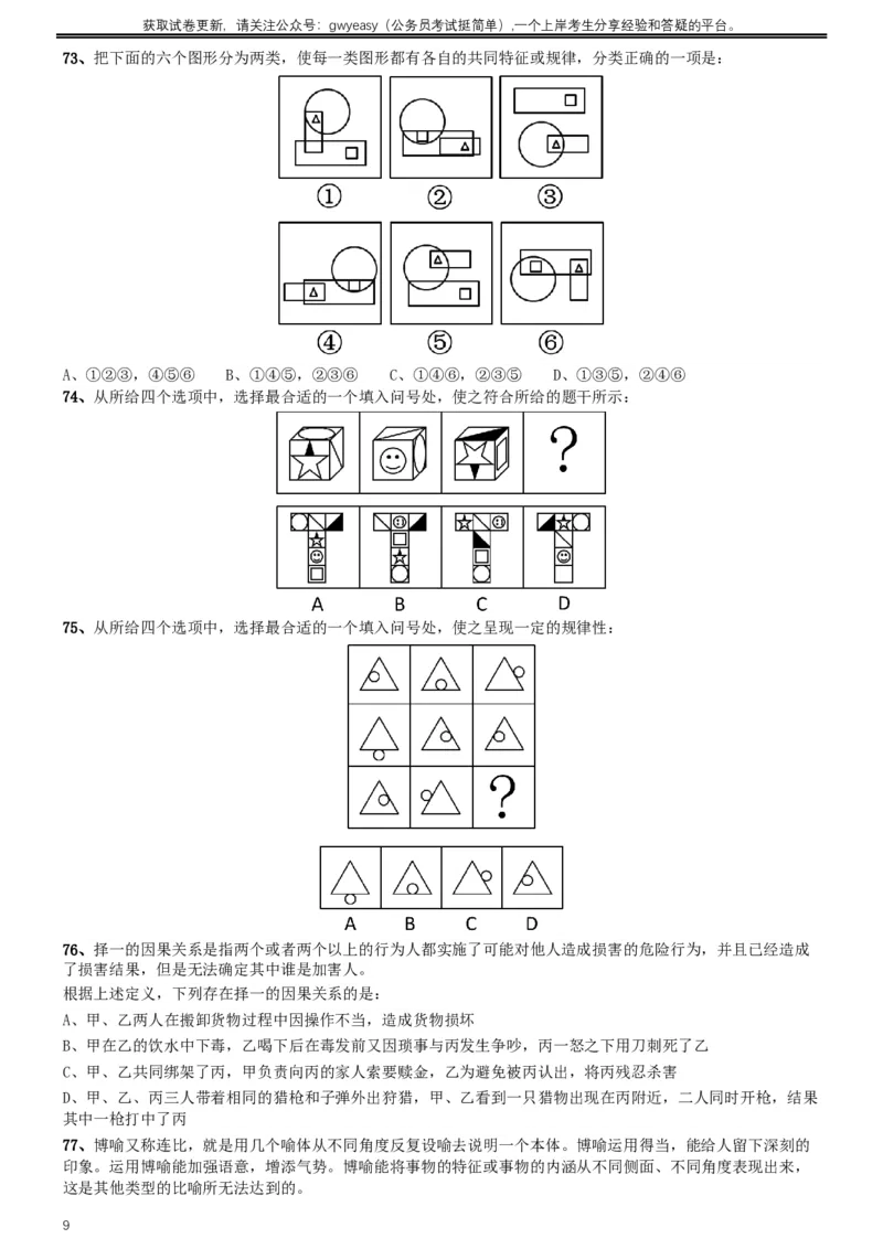 2016年423联考《行测》真题（云南卷）_34省+国考真题_此文件夹为word版,不推荐使用_此word版为,不推荐使用_此word版为,不推荐使用_云南公务员考试真题word版