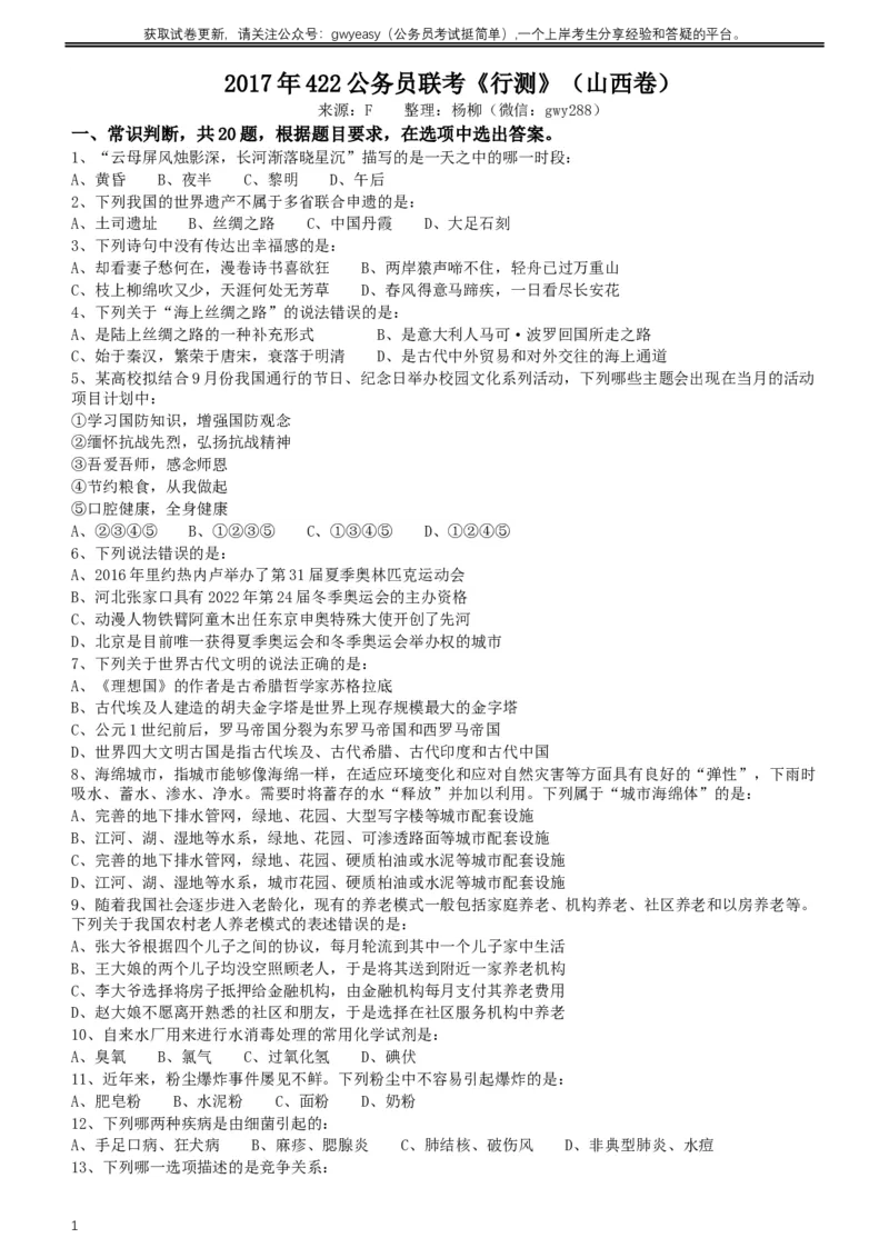 2017年422公务员联考《行测》真题（山西卷）_34省+国考真题_此文件夹为word版,不推荐使用_此word版为,不推荐使用_此word版为,不推荐使用_题目