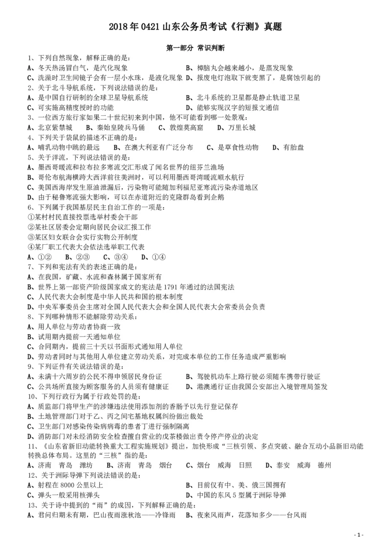 2018年0421山东公务员考试《行测》真题_34省+国考真题_34省考+国考pdf版推荐用这个版本_34省行测+申论真题pdf推荐用这个版本_山东公务员考试真题pdf版_题目