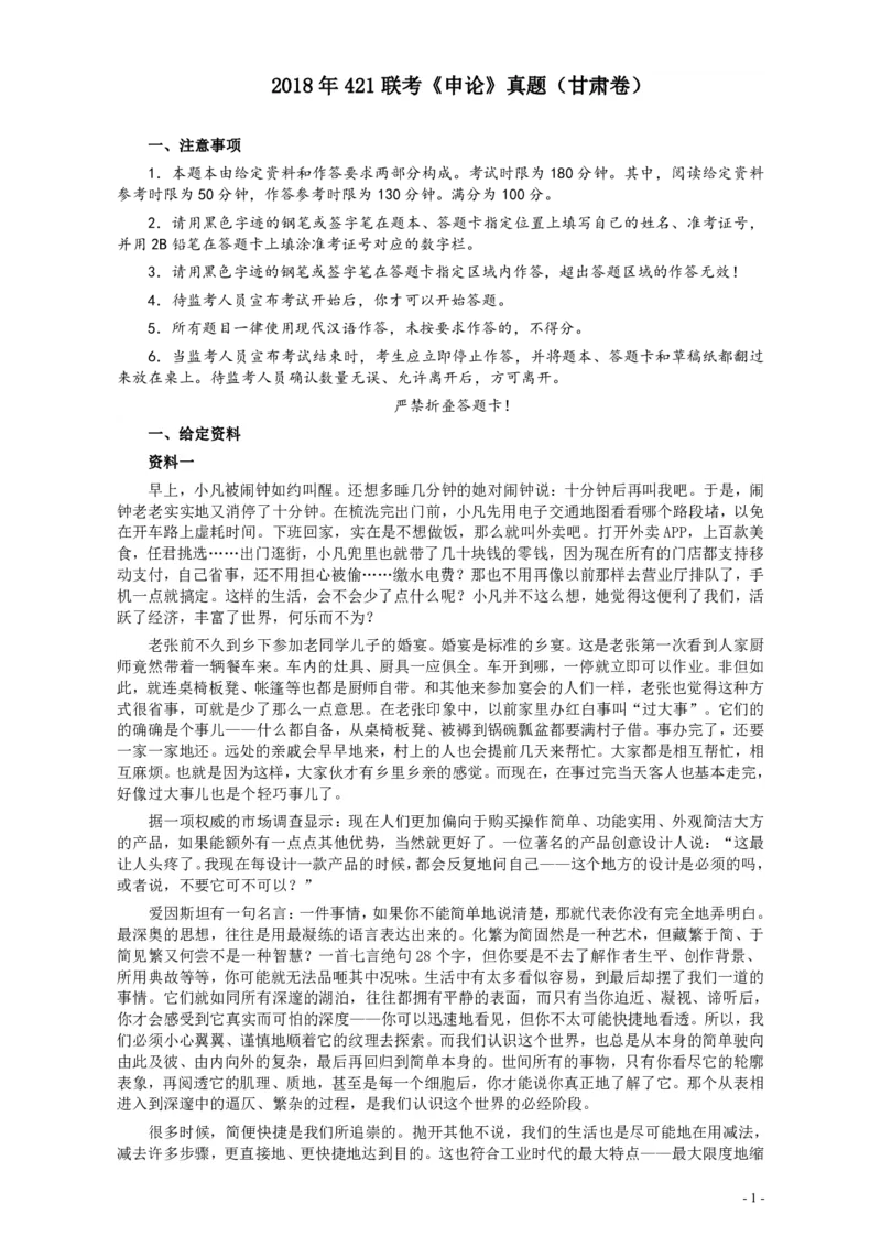 2018年421联考《申论》真题（甘肃卷）及参考答案_34省+国考真题_34省考+国考pdf版推荐用这个版本_34省行测+申论真题pdf推荐用这个版本_甘肃公务员考试真题&mdash;&mdash;申论07-24PDF版