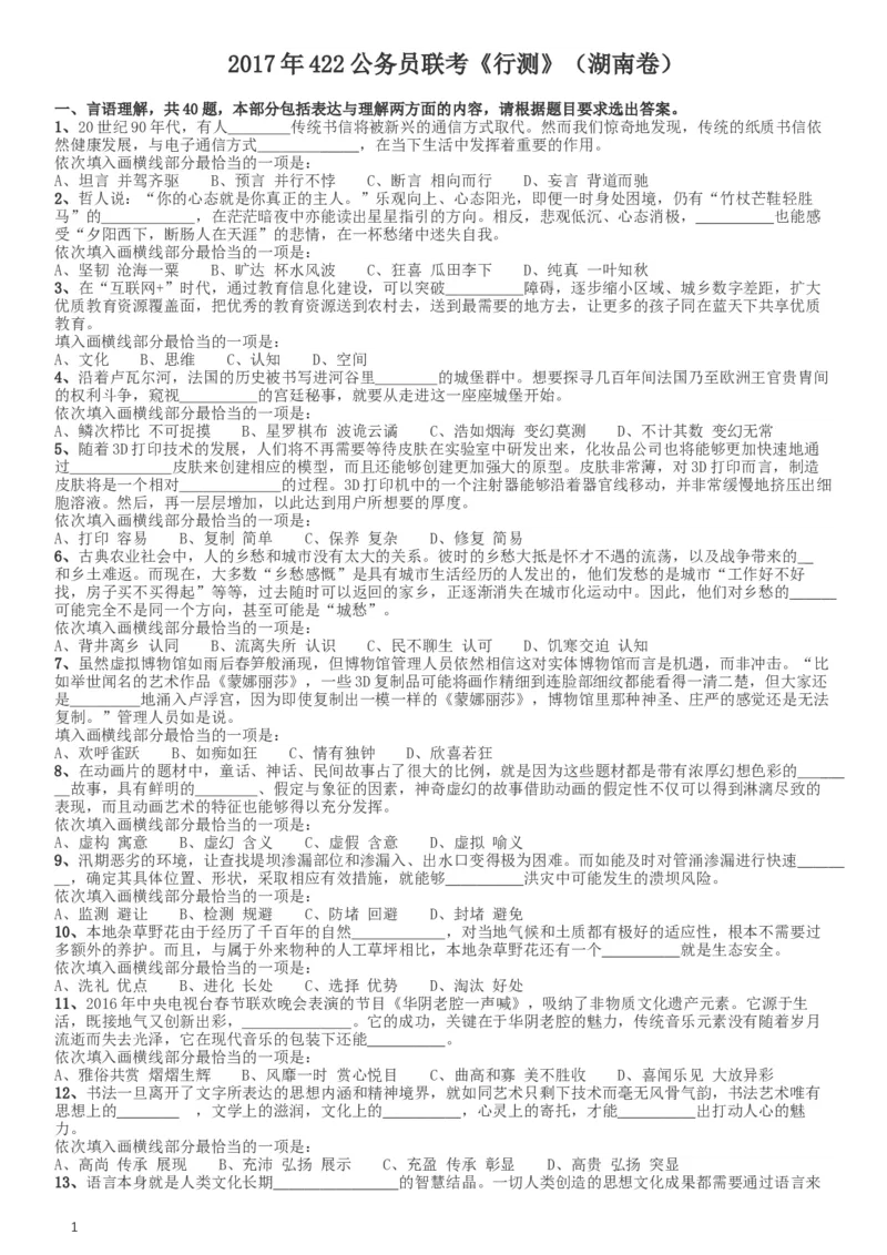 2017年422公务员联考《行测》真题（湖南卷）_34省+国考真题_此文件夹为word版,不推荐使用_此word版为,不推荐使用_此word版为,不推荐使用_题目