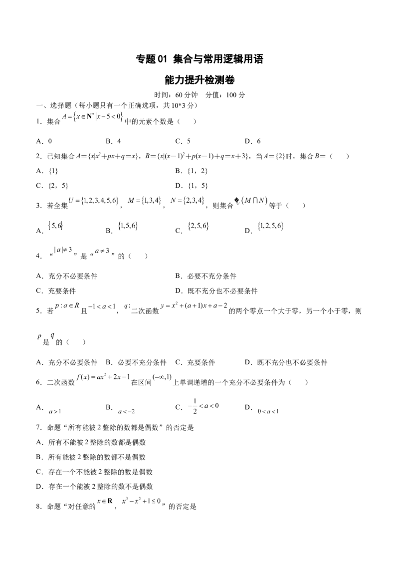 专题01集合与常用逻辑用语（测）-2023年高考数学一轮复习讲练测（全国通用）（原卷版）_2.2025数学总复习_赠品通用版（老高考）复习资料_一轮复习_专题01集合与常用逻辑用语