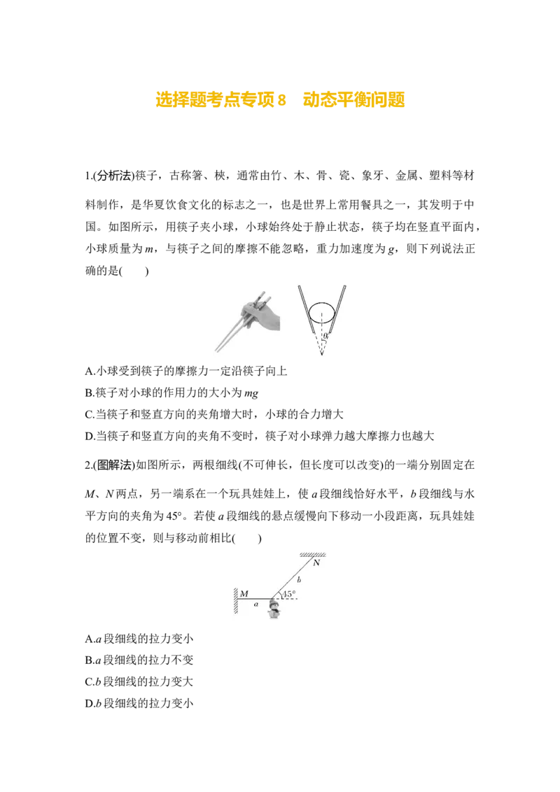 选择题考点专项训练8动态平衡问题（后附解析）_4.2025物理总复习_2025年新高考资料_一轮复习_2025年高考物理一轮复习选择题考点专项训练(附解析）