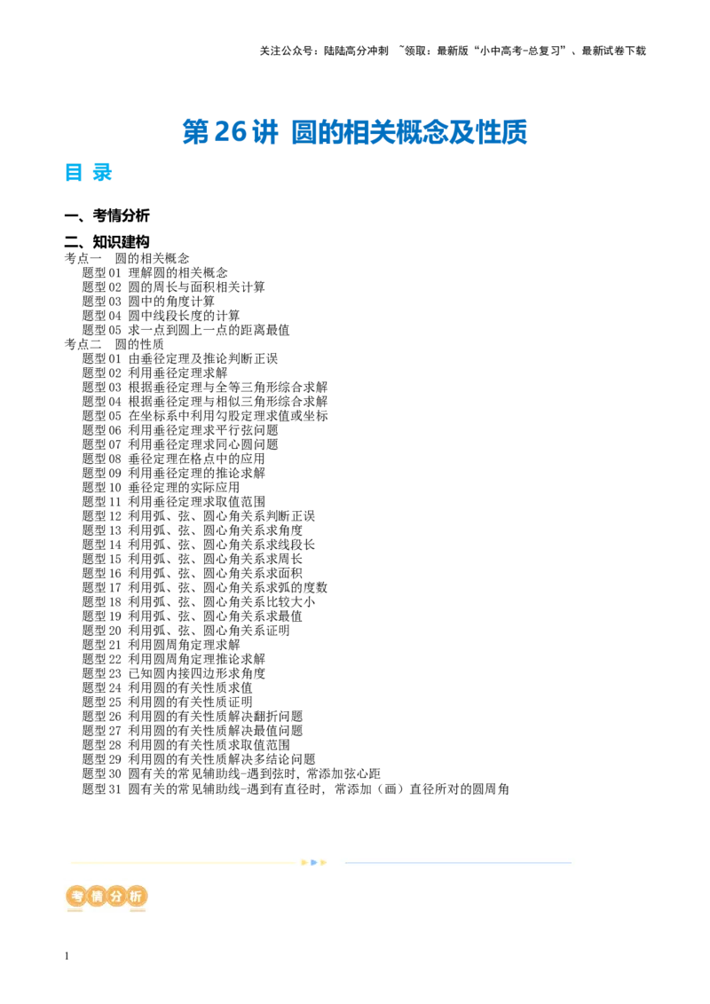 第26讲圆的相关概念及性质（讲义）（原卷版）_02中考总复习（2026版更新中）_02-数学-中考总复习_2024年中考复习资料_一轮复习资料_配套讲义（原卷版+解析版）