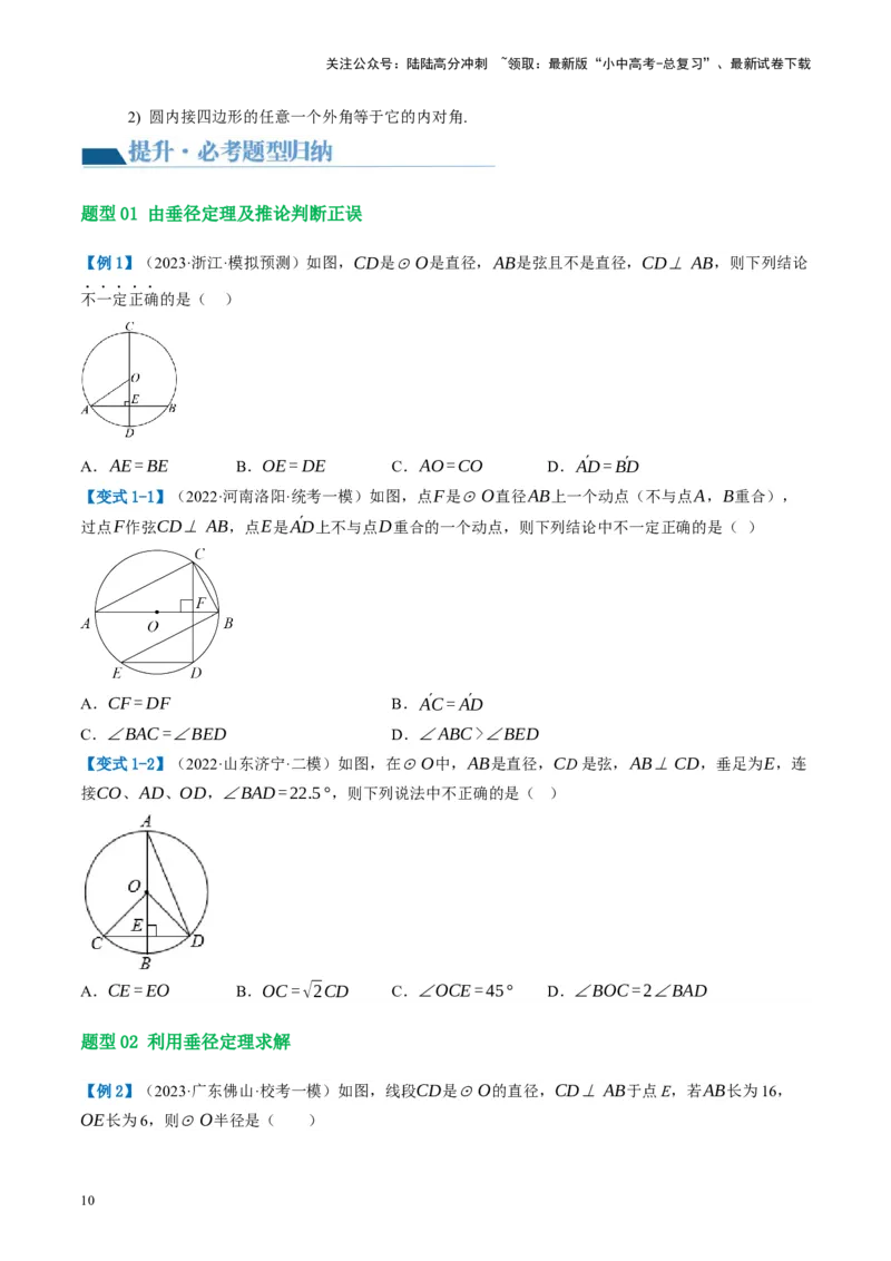第26讲圆的相关概念及性质（讲义）（原卷版）_02中考总复习（2026版更新中）_02-数学-中考总复习_2024年中考复习资料_一轮复习资料_配套讲义（原卷版+解析版）