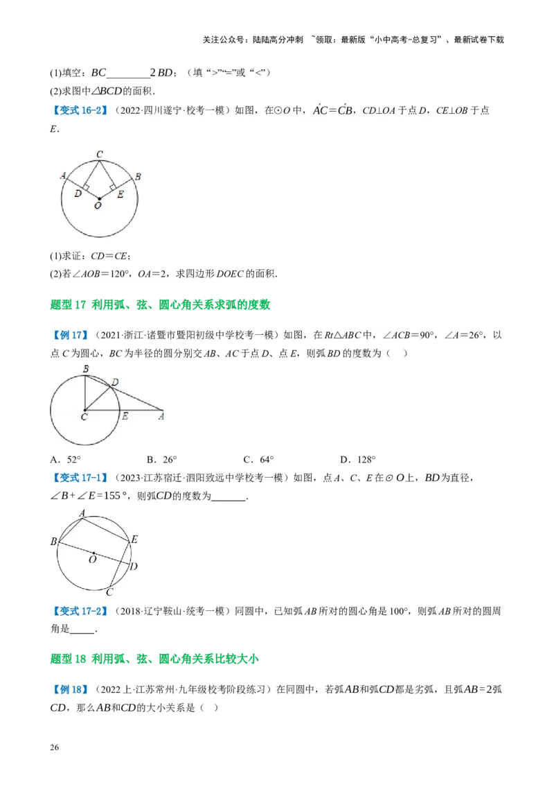 第26讲圆的相关概念及性质（讲义）（原卷版）_02中考总复习（2026版更新中）_02-数学-中考总复习_2024年中考复习资料_一轮复习资料_配套讲义（原卷版+解析版）
