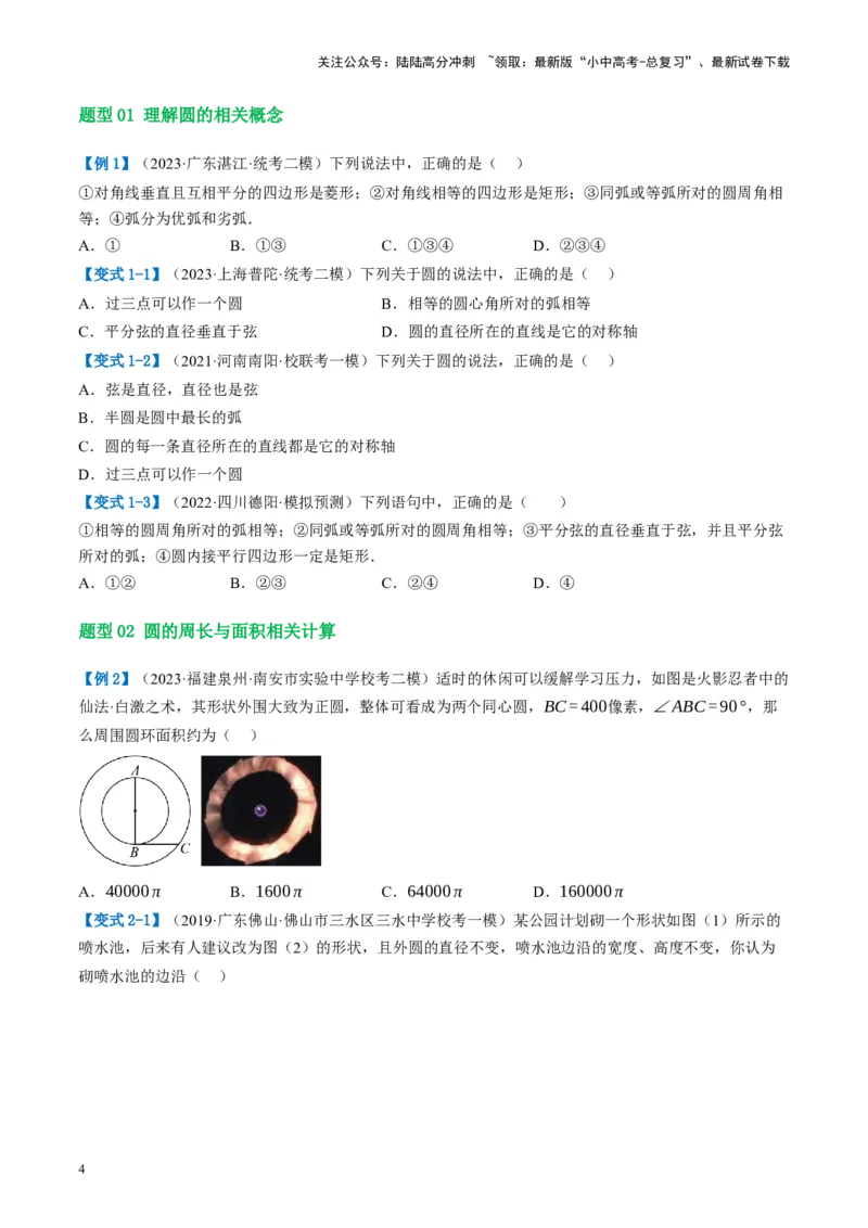 第26讲圆的相关概念及性质（讲义）（原卷版）_02中考总复习（2026版更新中）_02-数学-中考总复习_2024年中考复习资料_一轮复习资料_配套讲义（原卷版+解析版）