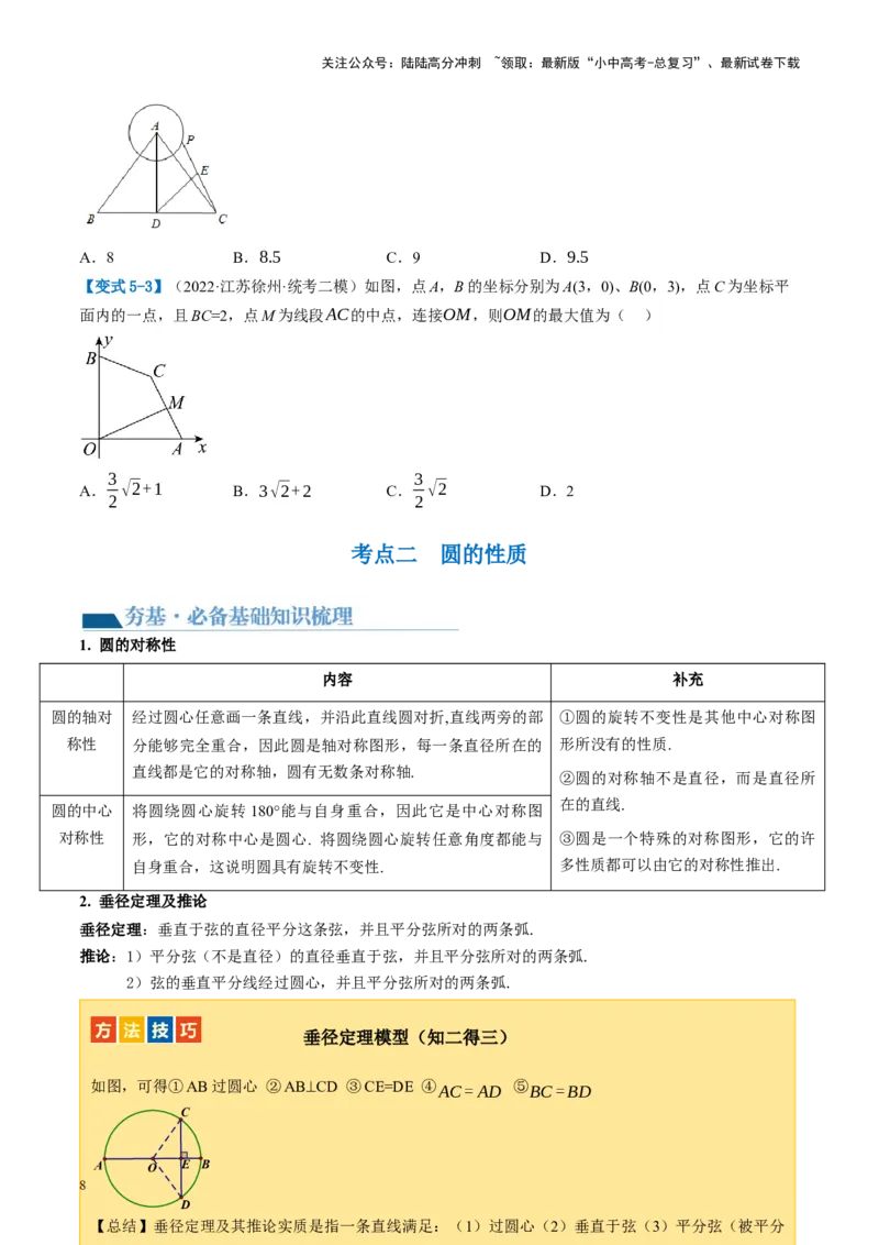 第26讲圆的相关概念及性质（讲义）（原卷版）_02中考总复习（2026版更新中）_02-数学-中考总复习_2024年中考复习资料_一轮复习资料_配套讲义（原卷版+解析版）