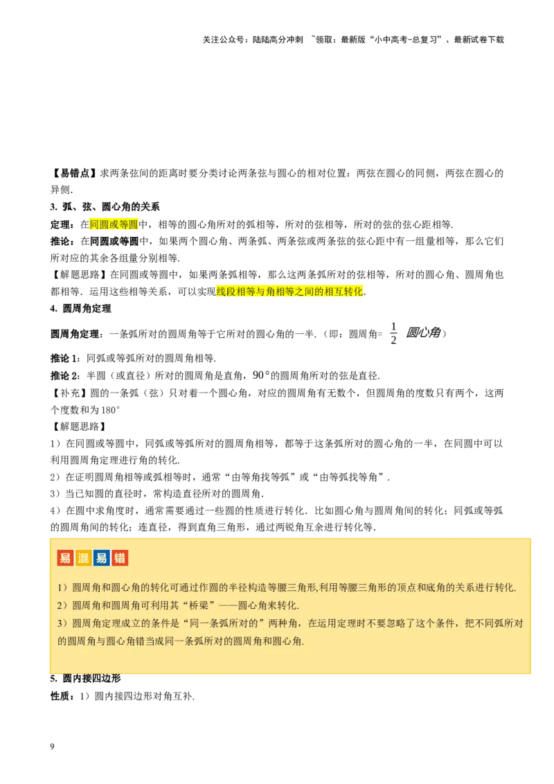 第26讲圆的相关概念及性质（讲义）（原卷版）_02中考总复习（2026版更新中）_02-数学-中考总复习_2024年中考复习资料_一轮复习资料_配套讲义（原卷版+解析版）