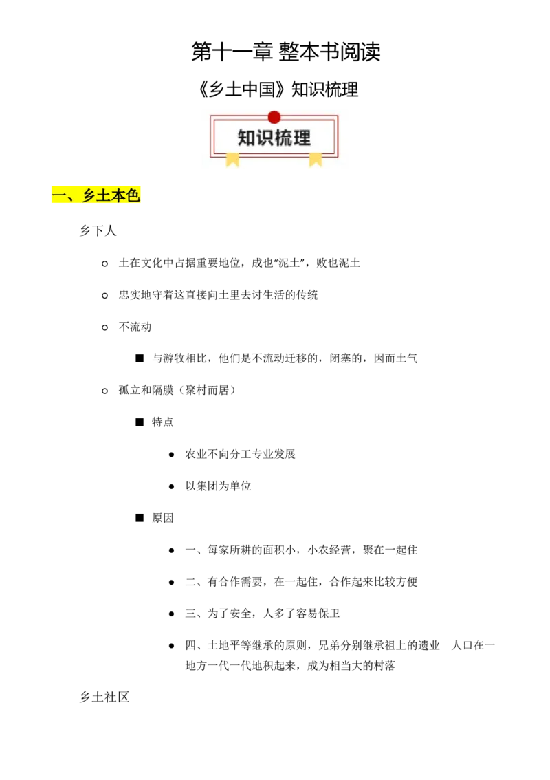 专题01：《乡土中国》知识梳理（原卷版）-上好课2025年高考语文一轮复习知识清单_1.2025语文总复习_2025年新高考资料_一轮复习_2025年高考语文一轮复习知识清单_第十一章整本书阅读