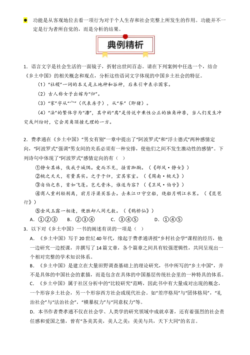专题01：《乡土中国》知识梳理（原卷版）-上好课2025年高考语文一轮复习知识清单_1.2025语文总复习_2025年新高考资料_一轮复习_2025年高考语文一轮复习知识清单_第十一章整本书阅读