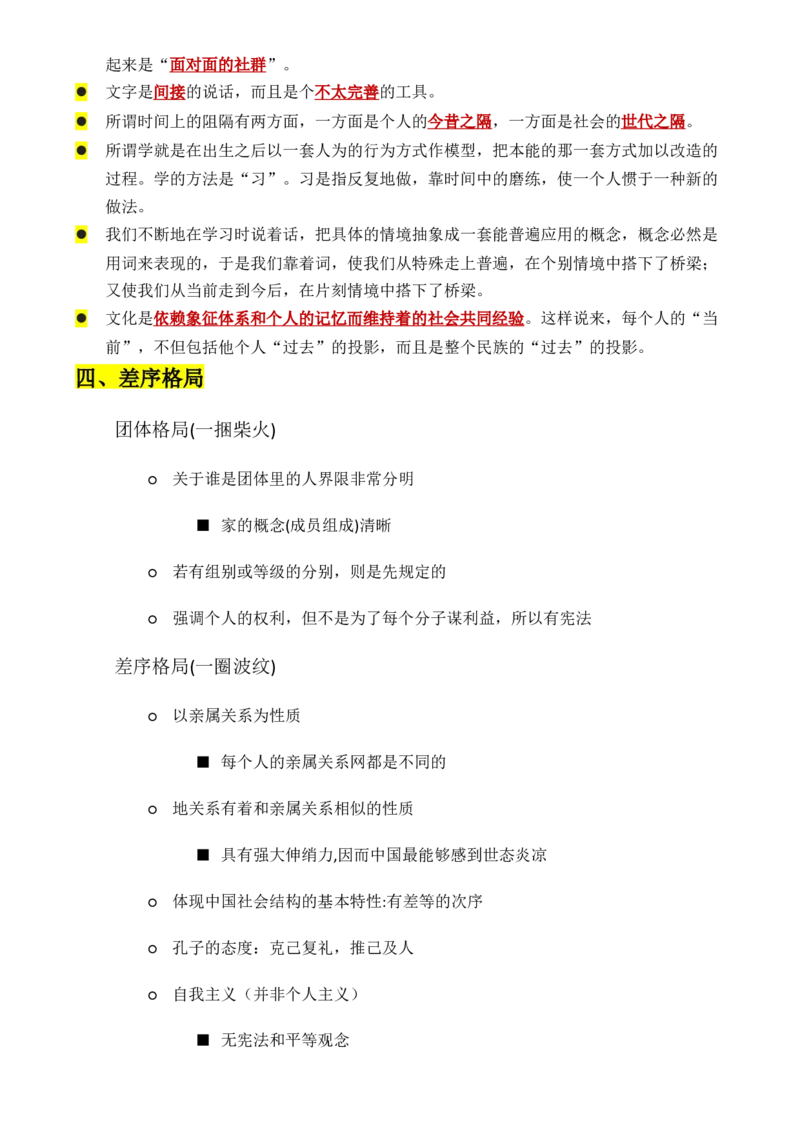 专题01：《乡土中国》知识梳理（原卷版）-上好课2025年高考语文一轮复习知识清单_1.2025语文总复习_2025年新高考资料_一轮复习_2025年高考语文一轮复习知识清单_第十一章整本书阅读