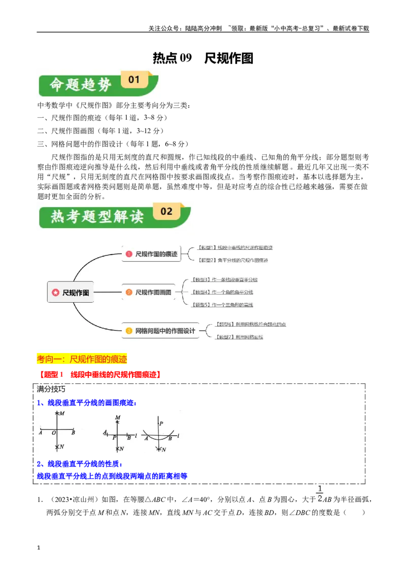 热点09尺规作图（7大题型+满分技巧+限时分层检测）（解析版）_02中考总复习（2026版更新中）_02-数学-中考总复习_2024年中考复习资料_二轮复习资料_热点