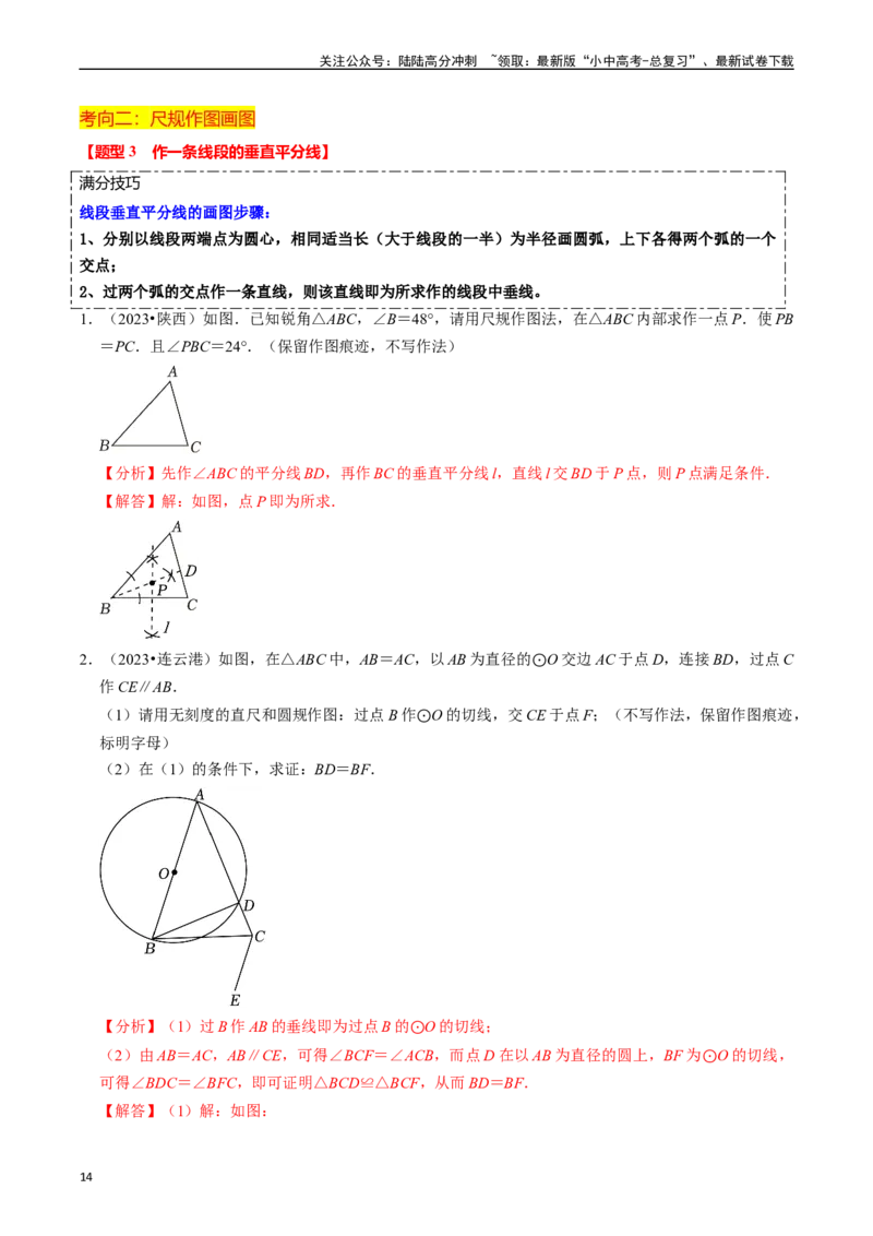 热点09尺规作图（7大题型+满分技巧+限时分层检测）（解析版）_02中考总复习（2026版更新中）_02-数学-中考总复习_2024年中考复习资料_二轮复习资料_热点