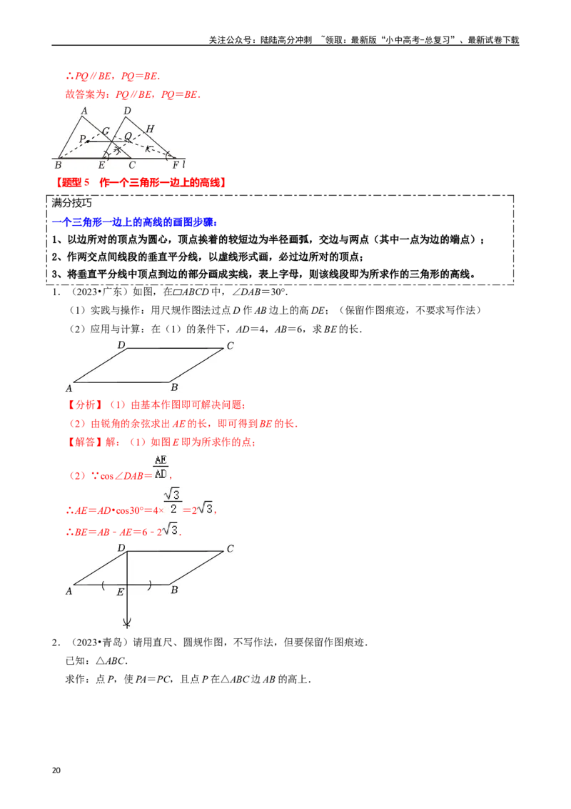 热点09尺规作图（7大题型+满分技巧+限时分层检测）（解析版）_02中考总复习（2026版更新中）_02-数学-中考总复习_2024年中考复习资料_二轮复习资料_热点
