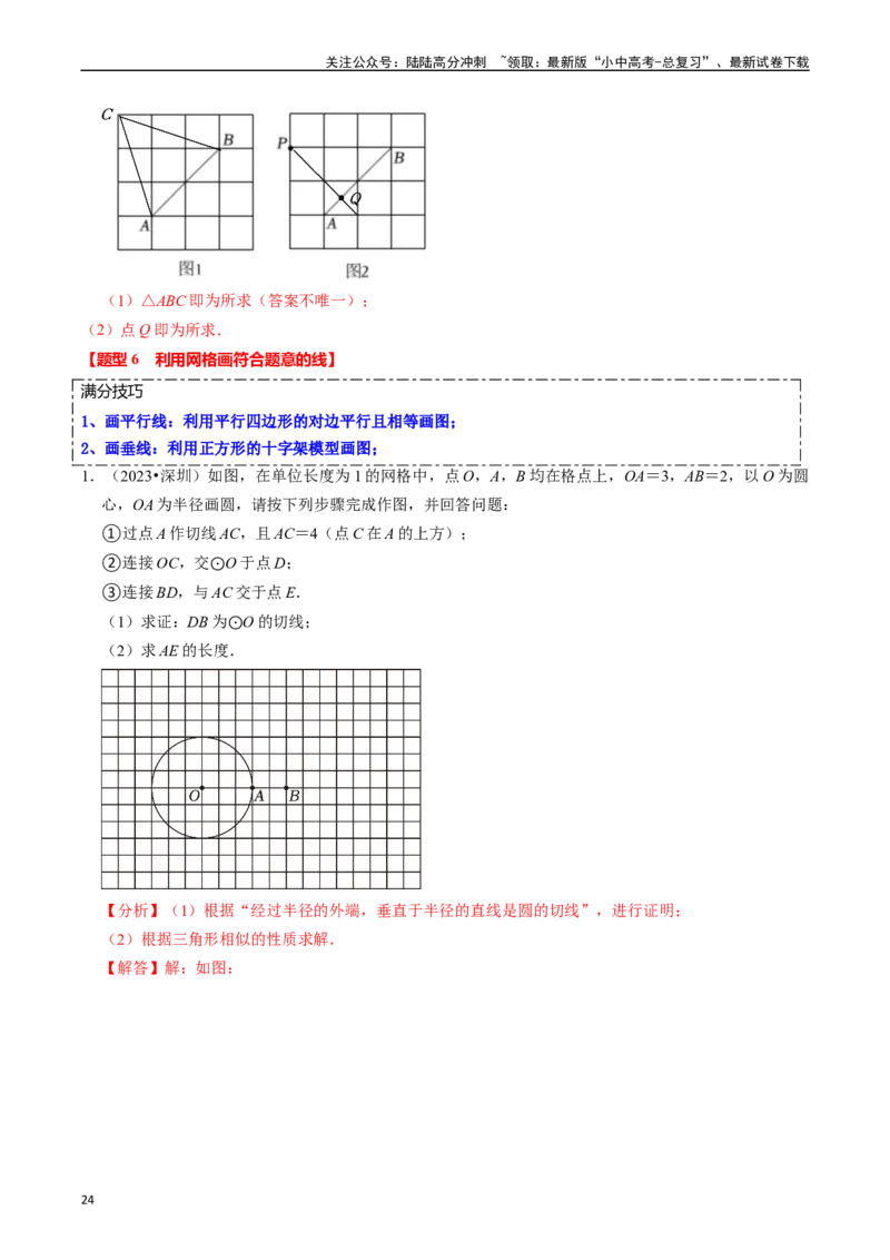 热点09尺规作图（7大题型+满分技巧+限时分层检测）（解析版）_02中考总复习（2026版更新中）_02-数学-中考总复习_2024年中考复习资料_二轮复习资料_热点