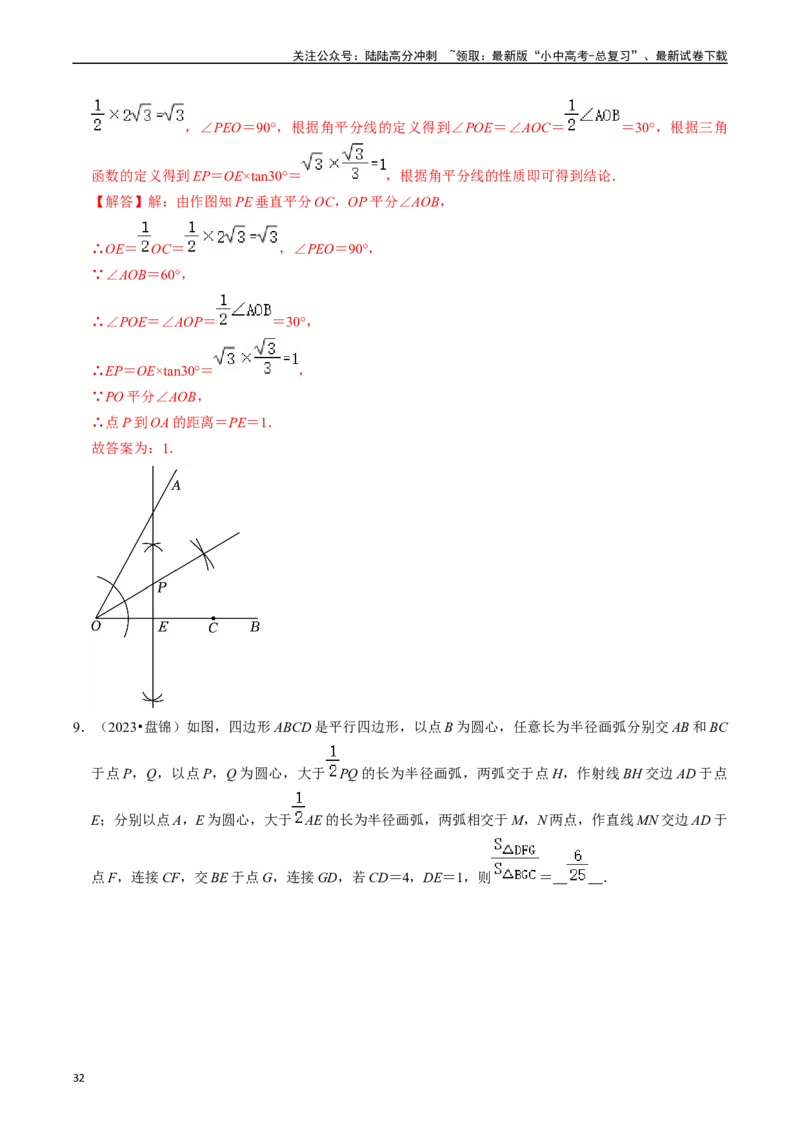 热点09尺规作图（7大题型+满分技巧+限时分层检测）（解析版）_02中考总复习（2026版更新中）_02-数学-中考总复习_2024年中考复习资料_二轮复习资料_热点