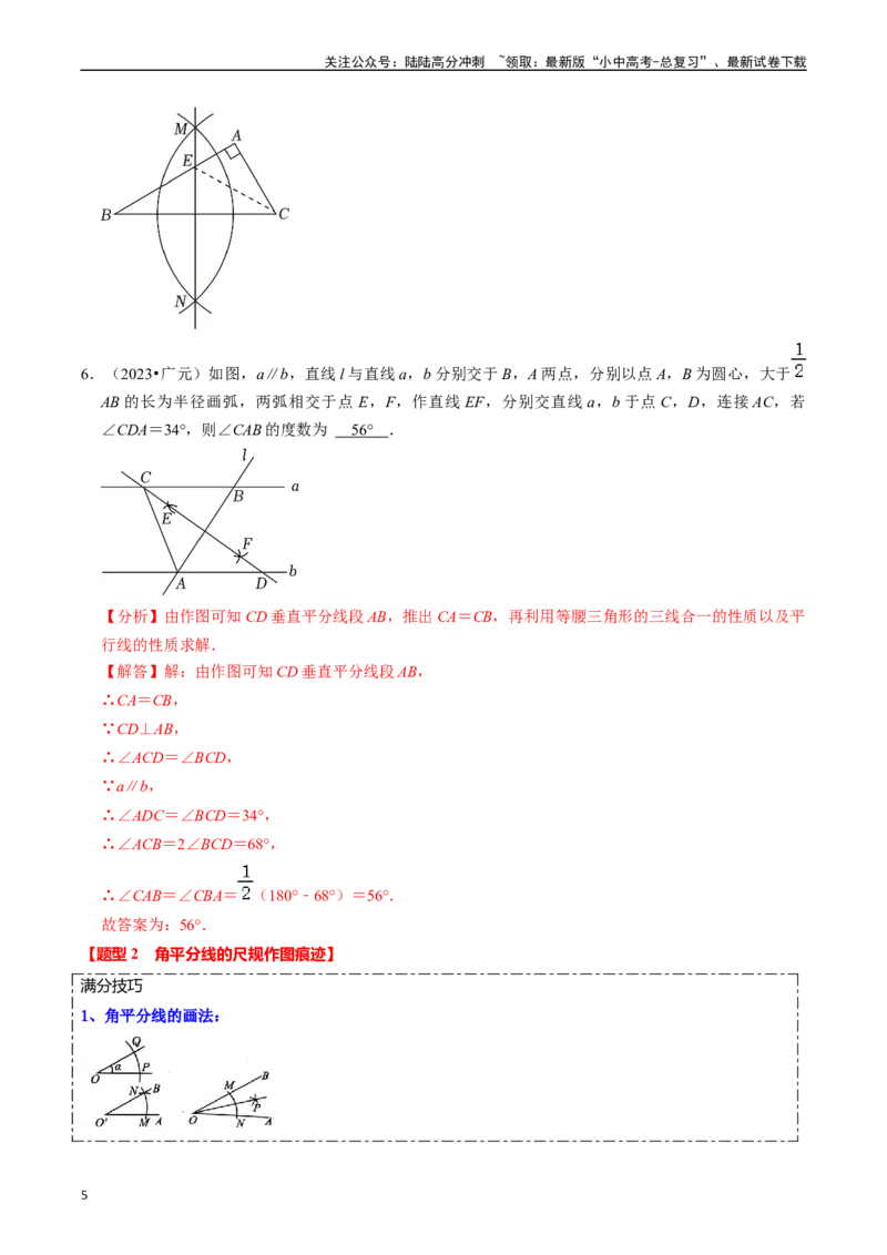 热点09尺规作图（7大题型+满分技巧+限时分层检测）（解析版）_02中考总复习（2026版更新中）_02-数学-中考总复习_2024年中考复习资料_二轮复习资料_热点
