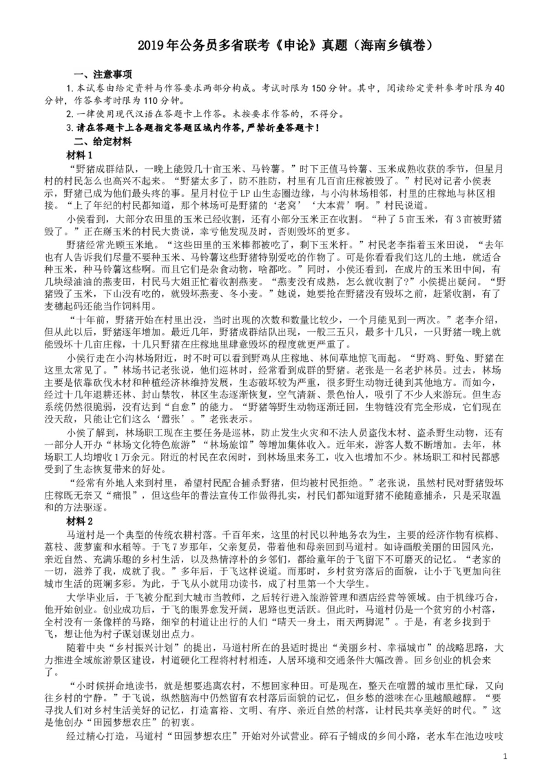 2019年420联考《申论》真题（海南乡镇卷）及参考答案_34省+国考真题_此文件夹为word版,不推荐使用_此word版为,不推荐使用_此word版为,不推荐使用