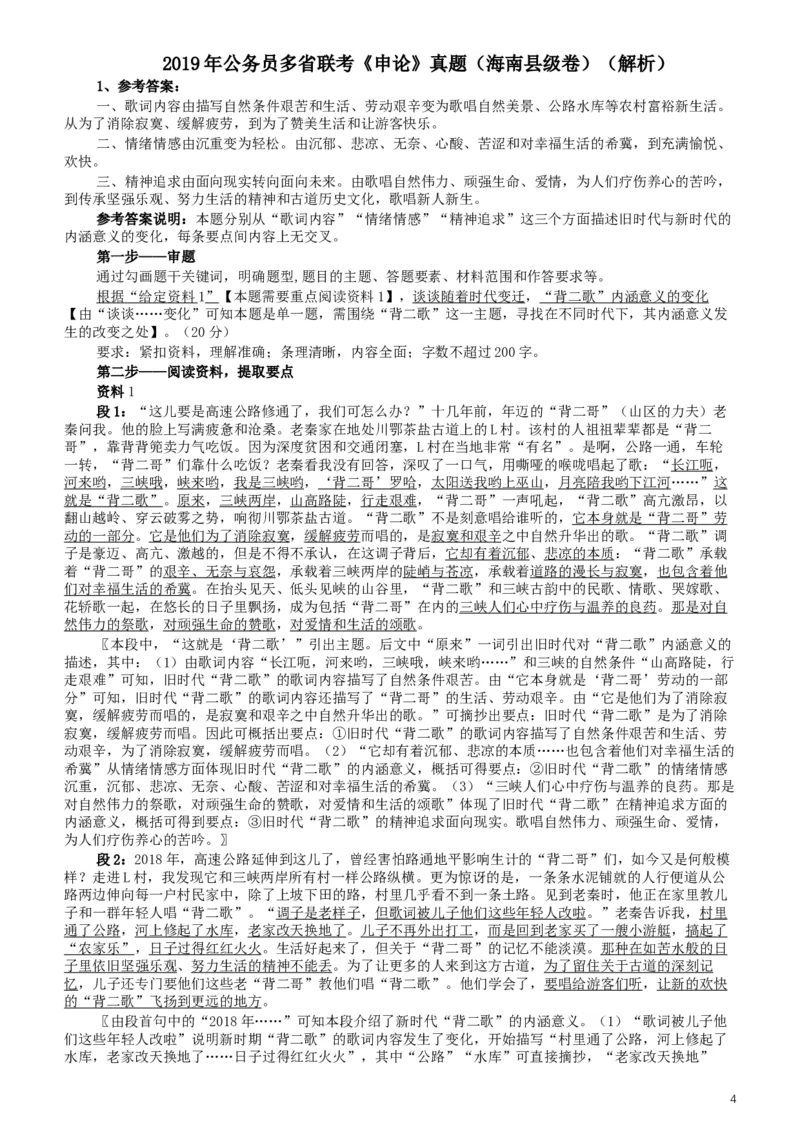 2019年420联考《申论》真题（海南乡镇卷）及参考答案_34省+国考真题_此文件夹为word版,不推荐使用_此word版为,不推荐使用_此word版为,不推荐使用