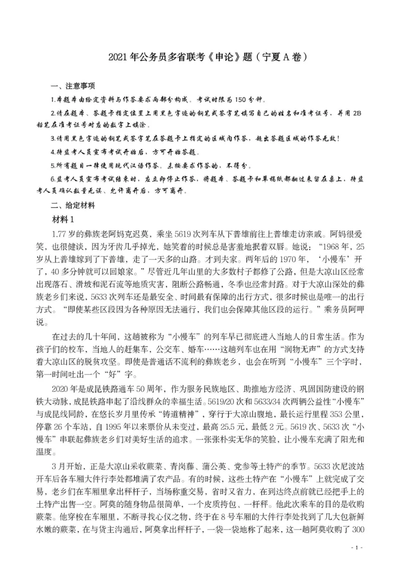 2021年公务员多省联考《申论》题（宁夏A卷）及参考答案_34省+国考真题_34省考+国考pdf版推荐用这个版本_34省行测+申论真题pdf推荐用这个版本