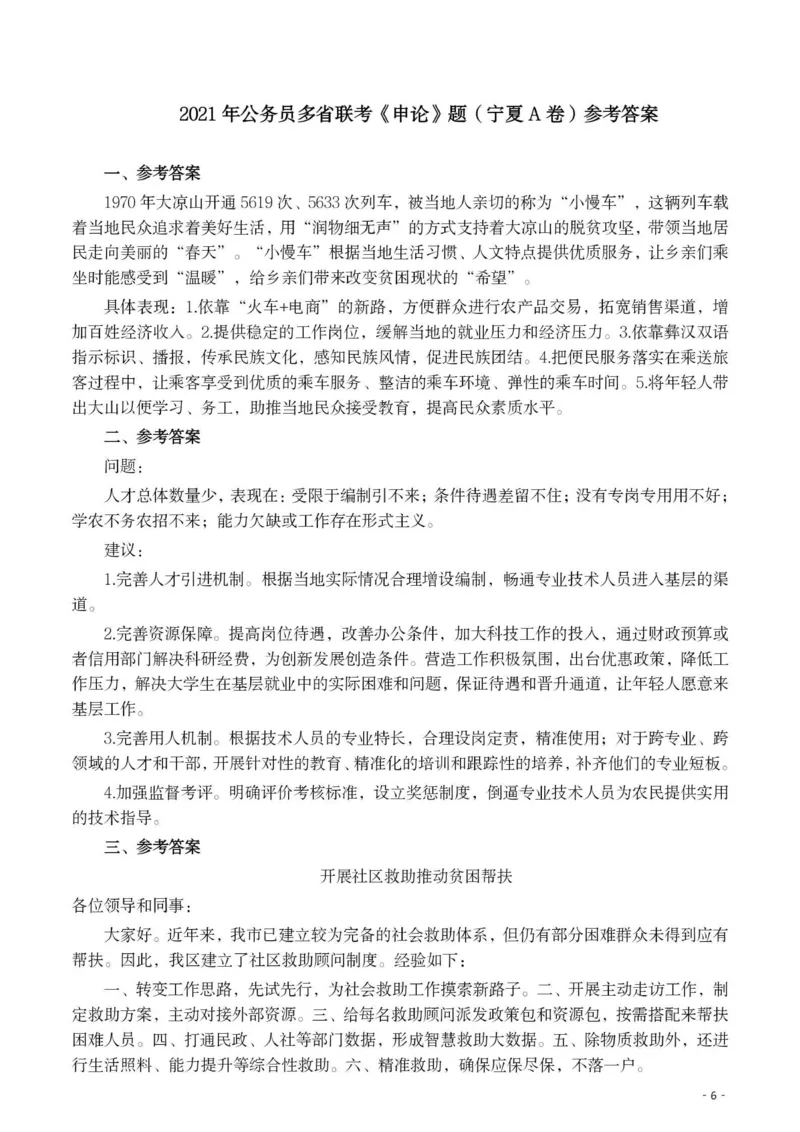 2021年公务员多省联考《申论》题（宁夏A卷）及参考答案_34省+国考真题_34省考+国考pdf版推荐用这个版本_34省行测+申论真题pdf推荐用这个版本