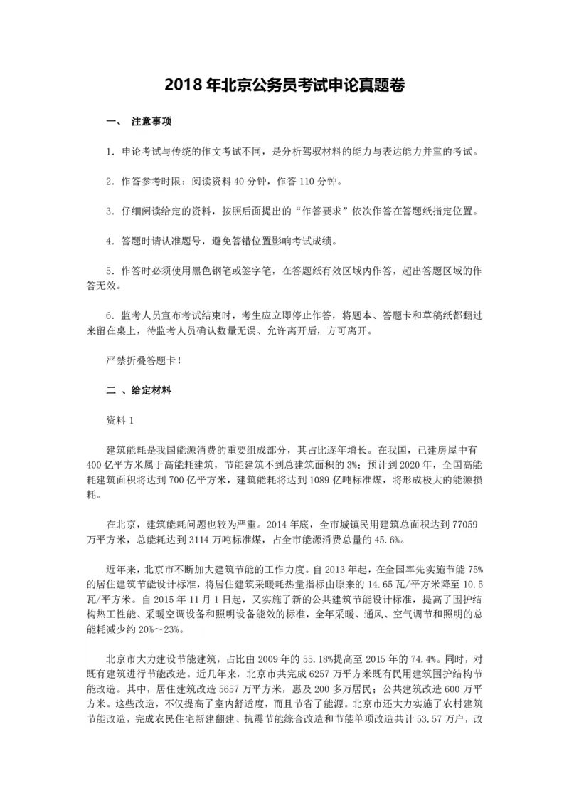 2018年北京公务员考试《申论》真题卷及答案_34省+国考真题_34省考+国考pdf版推荐用这个版本_34省行测+申论真题pdf推荐用这个版本_北京公务员考试真题pdf版_北京申论09-23