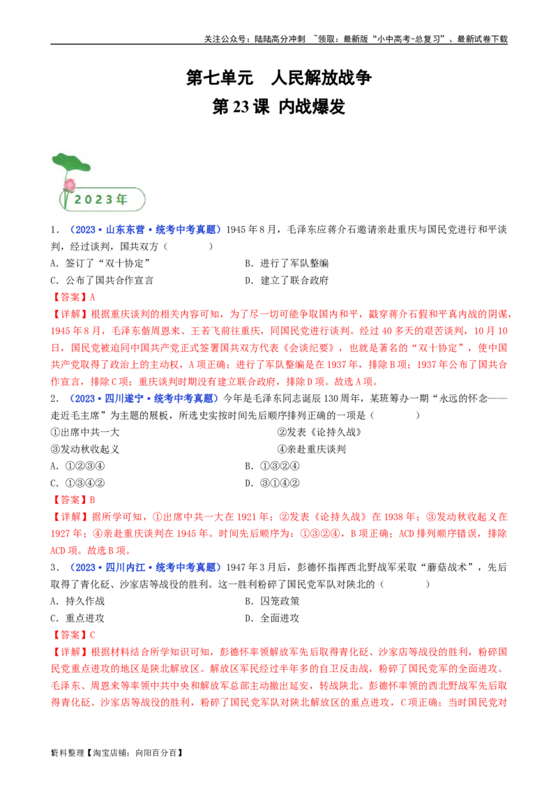 第23课内战爆发（解析版）_02中考总复习（2026版更新中）_06-历史-中考总复习_2024年中考复习资料_专项复习资料_完三年（2021-2023）中考历史真题分项汇编（全国通用）_解析版