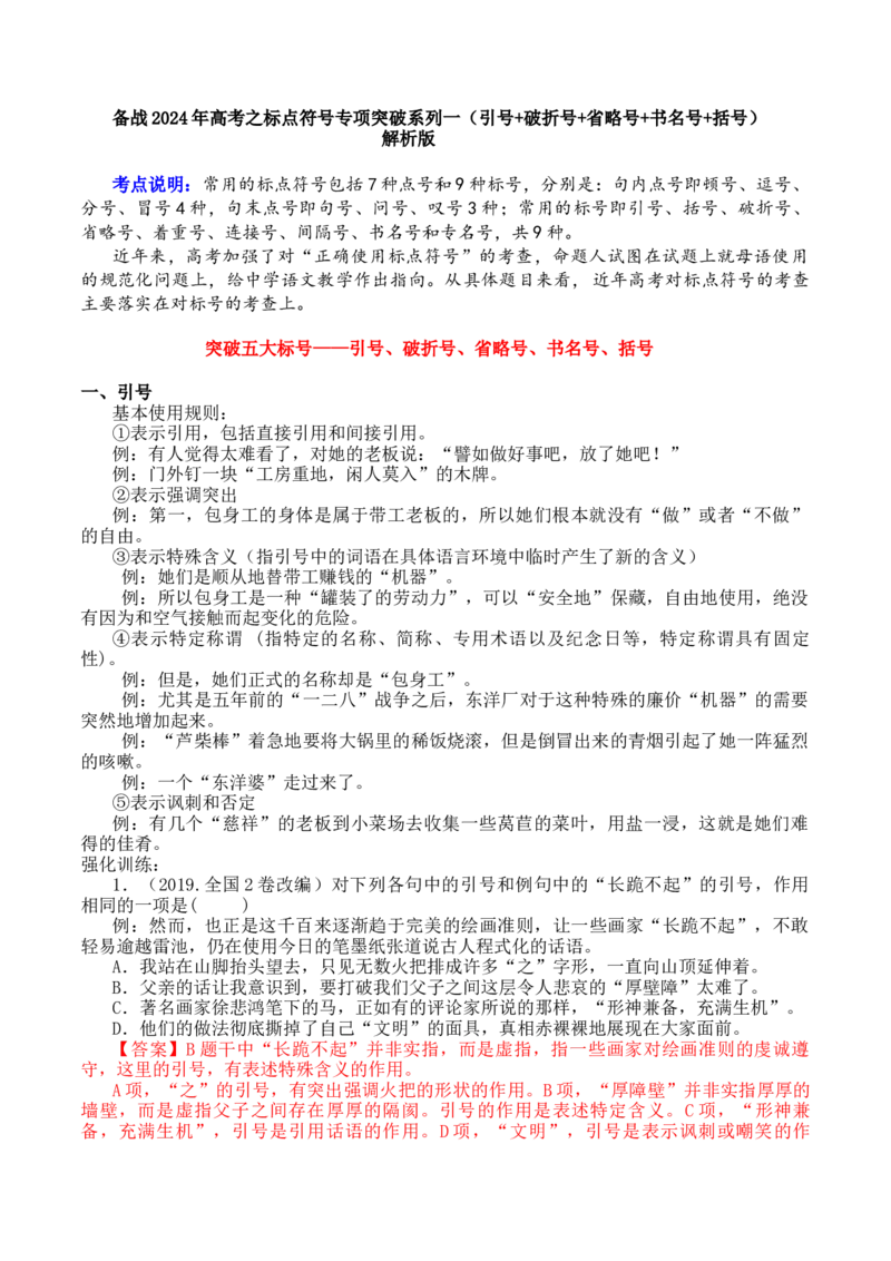 专题01引号+破折号+省略号+书名号+括号-备战2024年高考语文语言文字运用专项突破（解析版）_1.2025语文总复习_2024年新高考资料_3.2024专项复习_标点符号