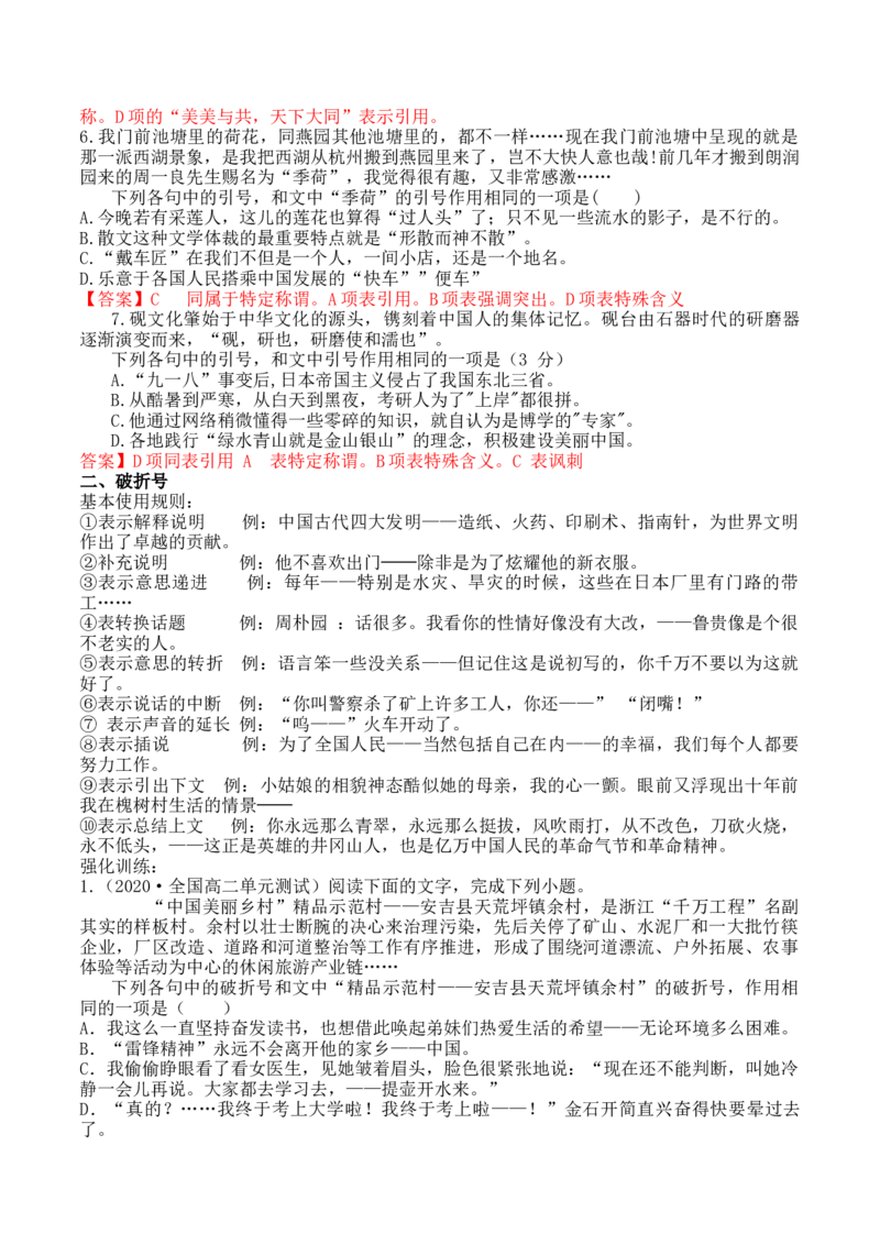 专题01引号+破折号+省略号+书名号+括号-备战2024年高考语文语言文字运用专项突破（解析版）_1.2025语文总复习_2024年新高考资料_3.2024专项复习_标点符号