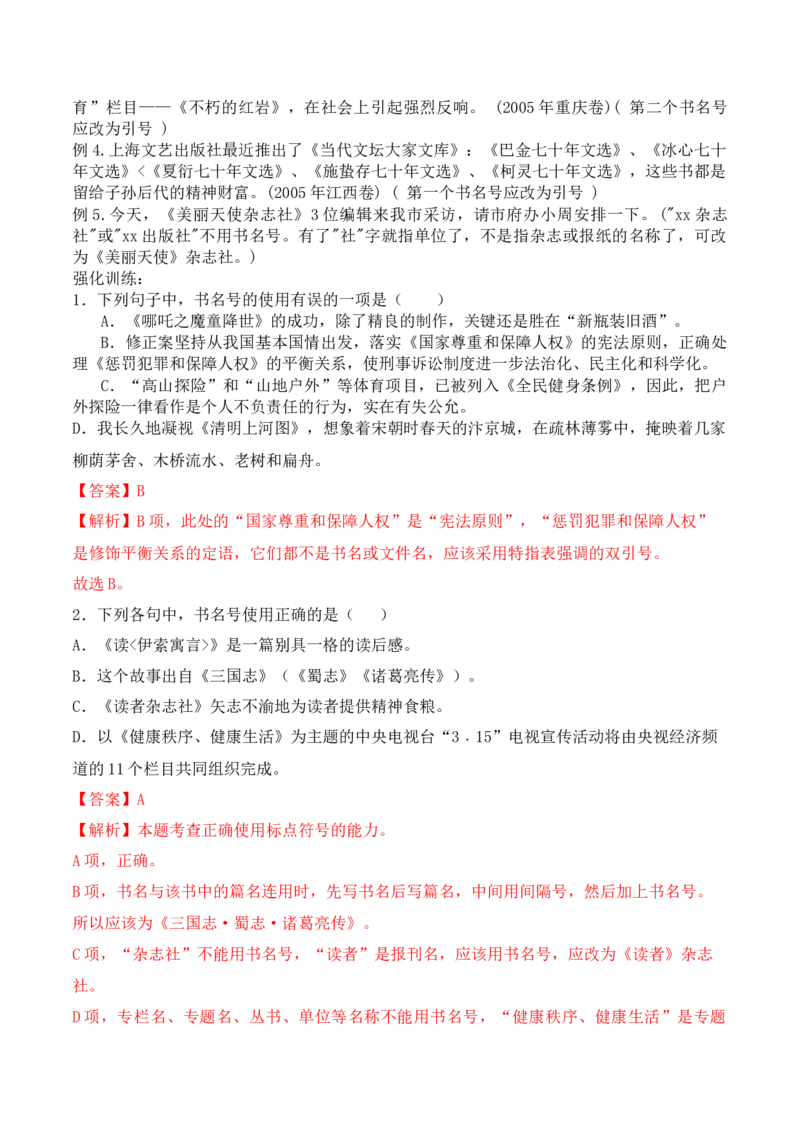 专题01引号+破折号+省略号+书名号+括号-备战2024年高考语文语言文字运用专项突破（解析版）_1.2025语文总复习_2024年新高考资料_3.2024专项复习_标点符号
