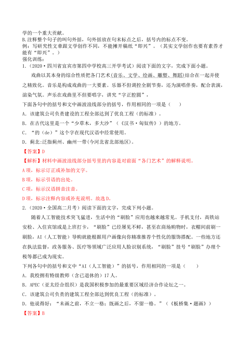 专题01引号+破折号+省略号+书名号+括号-备战2024年高考语文语言文字运用专项突破（解析版）_1.2025语文总复习_2024年新高考资料_3.2024专项复习_标点符号
