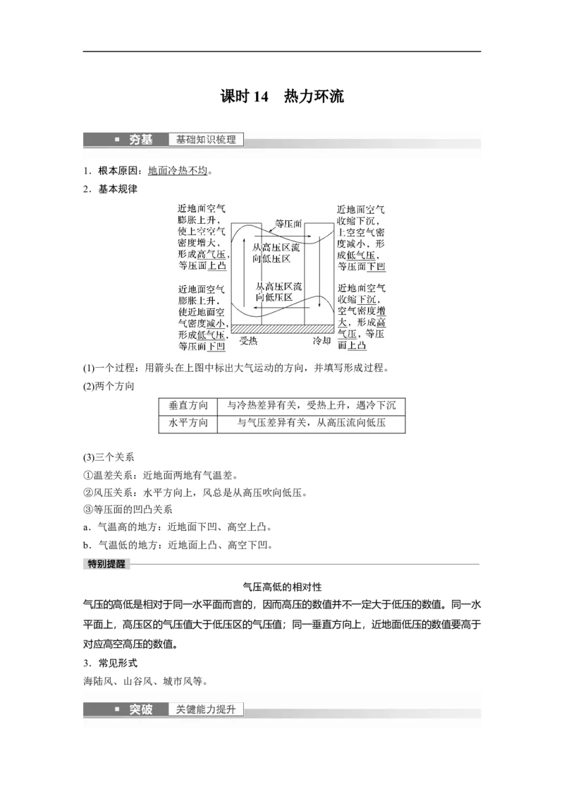 2023年高考地理一轮复习（全国版）必修1第3章第1讲课时14　热力环流_9.2025地理总复习_赠品通用版（老高考）复习资料_一轮复习_2023年高考地理一轮复习讲义+课件（全国版）