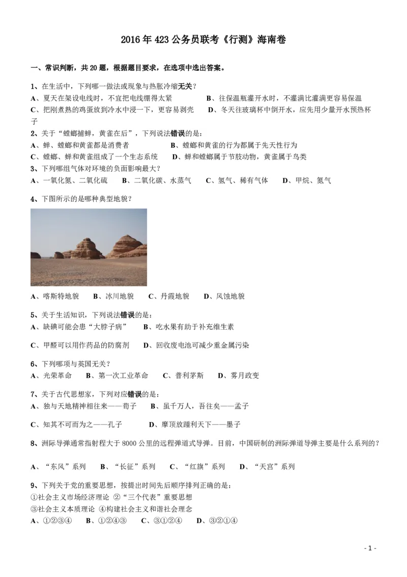 2016年423公务员联考《行测》（海南卷）_34省+国考真题_34省考+国考pdf版推荐用这个版本_34省行测+申论真题pdf推荐用这个版本_海南公务员考试真题pdf版_题目