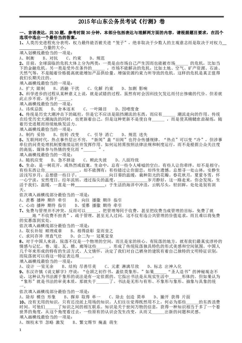 2015年山东公务员考试《行测》卷_34省+国考真题_此文件夹为word版,不推荐使用_此word版为,不推荐使用_此word版为,不推荐使用_此word版为,不推荐使用