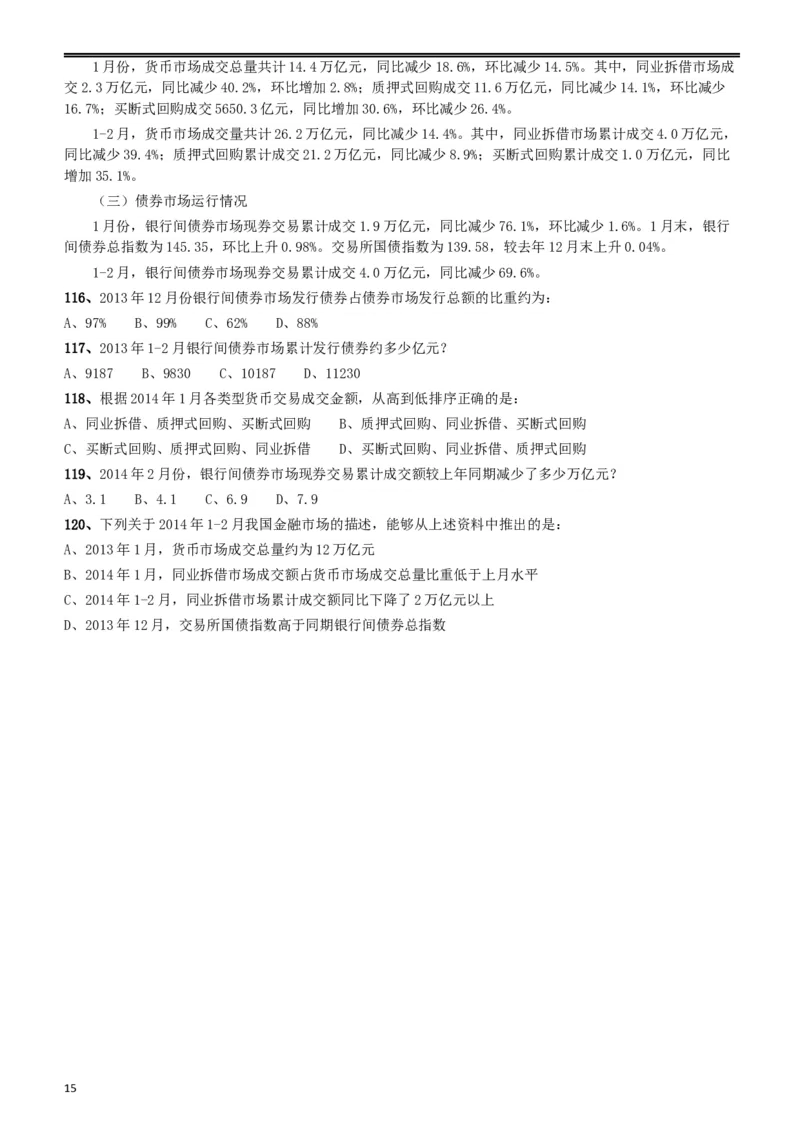 2015年山东公务员考试《行测》卷_34省+国考真题_此文件夹为word版,不推荐使用_此word版为,不推荐使用_此word版为,不推荐使用_此word版为,不推荐使用