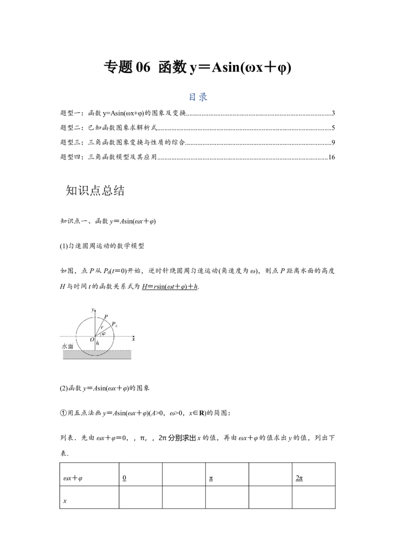 专题06函数y＝Asin(&omega;x＋&phi;)（解析版）_2.2025数学总复习_2024年新高考资料_3.2024专项复习_更新中2024年新高考数学一轮复习之题型归纳与重难专题突破提升（新高考专用）_第四章三角函数