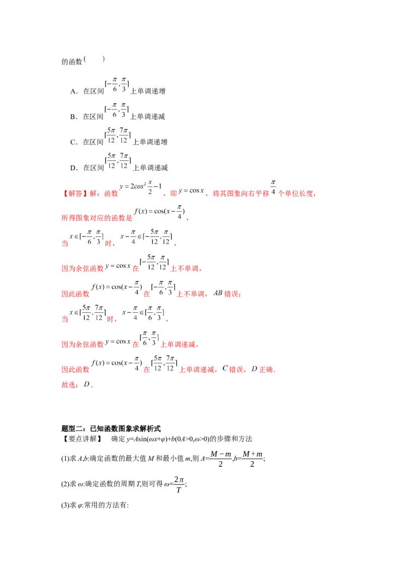 专题06函数y＝Asin(&omega;x＋&phi;)（解析版）_2.2025数学总复习_2024年新高考资料_3.2024专项复习_更新中2024年新高考数学一轮复习之题型归纳与重难专题突破提升（新高考专用）_第四章三角函数