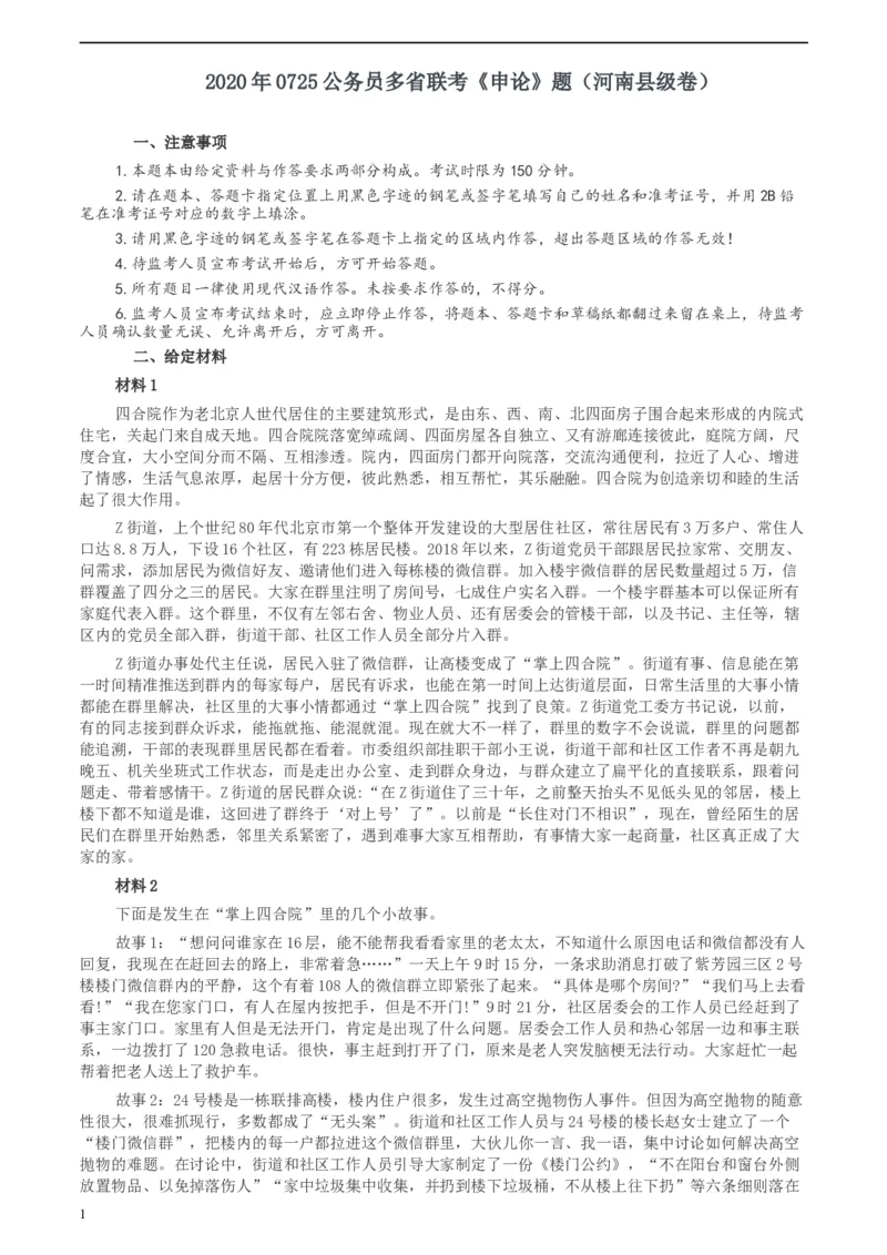 2020年0725公务员多省联考《申论》题（河南县级卷）及两套参考答案_34省+国考真题_此文件夹为word版,不推荐使用_此word版为,不推荐使用_此word版为,不推荐使用