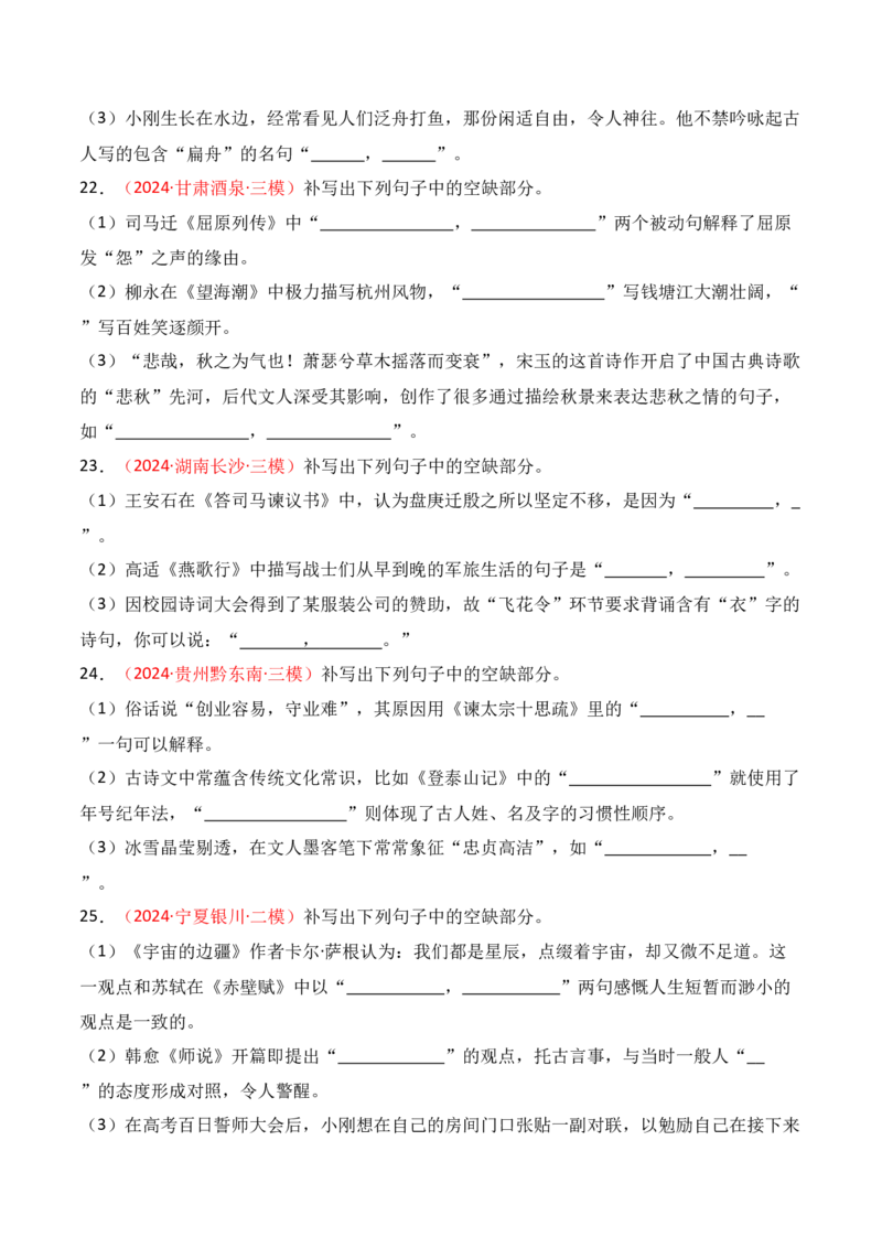 专题01：名篇名句默写题型讲解（原卷版）-上好课2025年高考语文一轮复习知识清单_1.2025语文总复习_2025年新高考资料_一轮复习_2025年高考语文一轮复习知识清单_第八章名篇名句默写