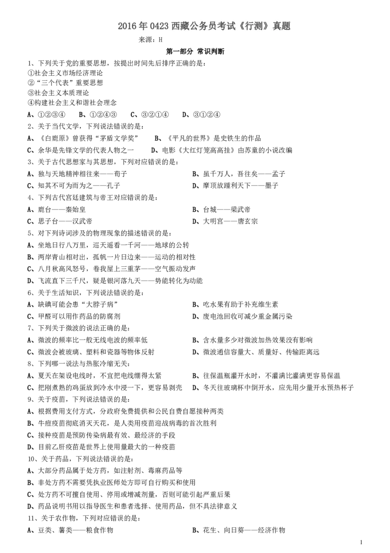 2016年0423西藏公务员考试《行测》真题_34省+国考真题_34省考+国考pdf版推荐用这个版本_34省行测+申论真题pdf推荐用这个版本_西藏公务员考试真题&mdash;&mdash;行测09-19_题目