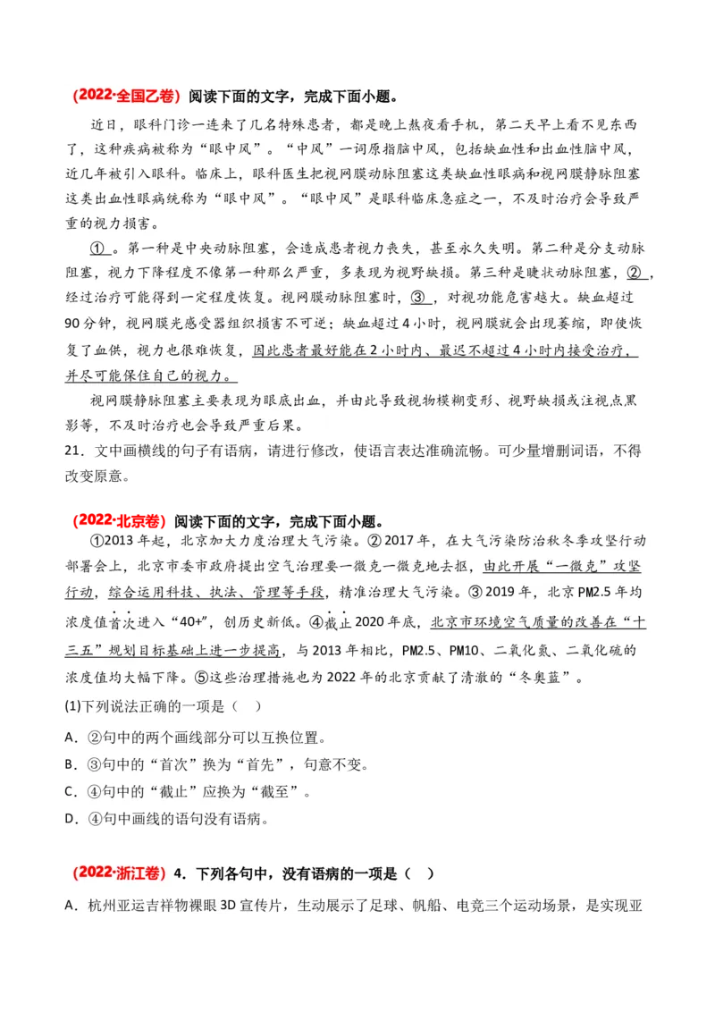 专题04病句修改-3年（2022-2024）高考1年模拟语文真题分类汇编（全国通用）（原卷版）_1.2025语文总复习_2025年新高考资料_专项复习