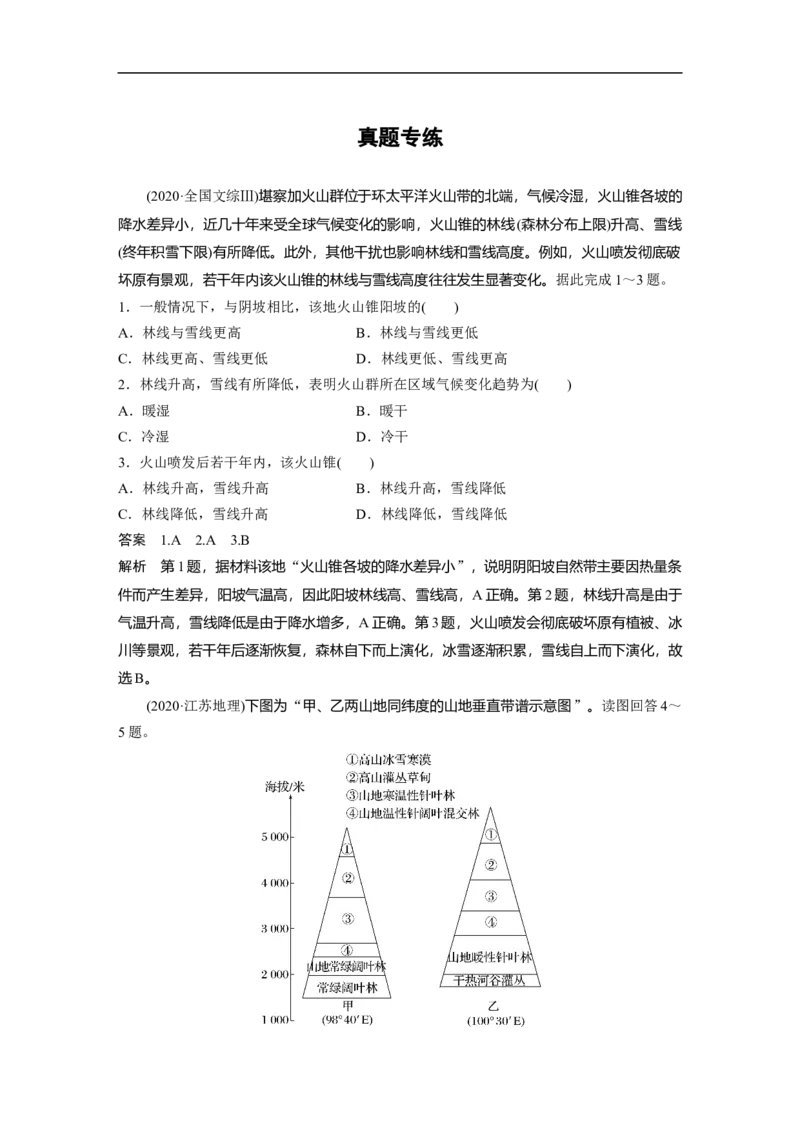 2023年高考地理一轮复习（全国版）必修1第6章第2讲真题专练_9.2025地理总复习_赠品通用版（老高考）复习资料_一轮复习_2023年高考地理一轮复习讲义+课件（全国版）