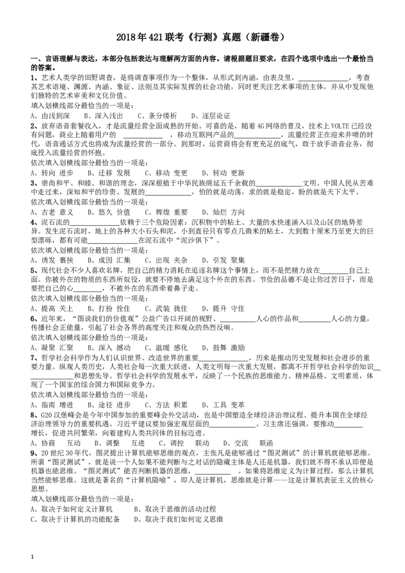 2018年421联考《行测》真题（新疆卷）_34省+国考真题_此文件夹为word版,不推荐使用_此word版为,不推荐使用_此word版为,不推荐使用_新疆公务员考试真题word版