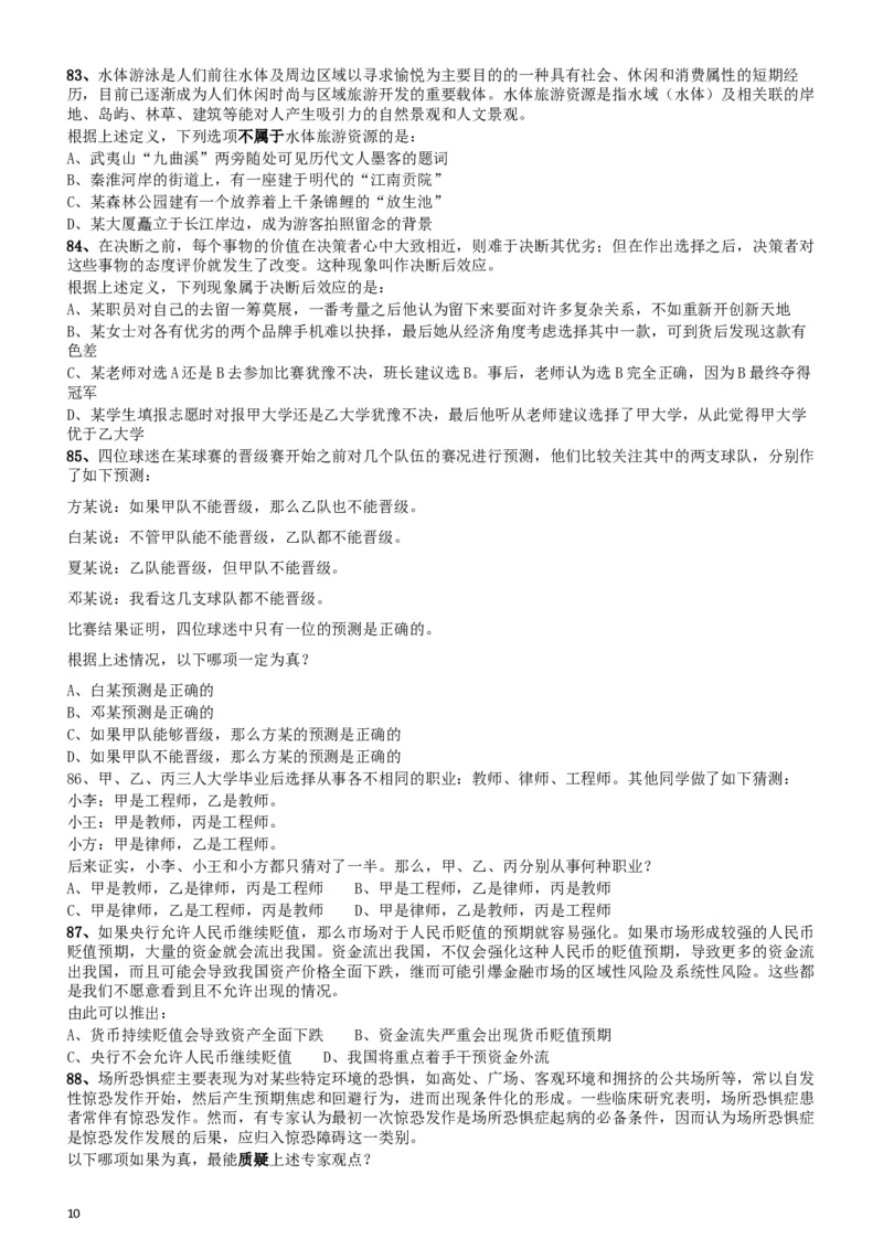 2018年421联考《行测》真题（新疆卷）_34省+国考真题_此文件夹为word版,不推荐使用_此word版为,不推荐使用_此word版为,不推荐使用_新疆公务员考试真题word版