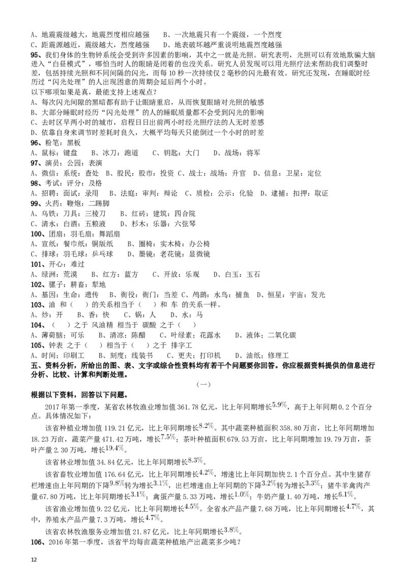 2018年421联考《行测》真题（新疆卷）_34省+国考真题_此文件夹为word版,不推荐使用_此word版为,不推荐使用_此word版为,不推荐使用_新疆公务员考试真题word版