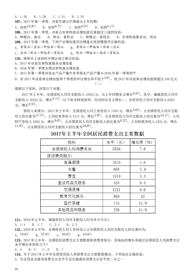 2018年421联考《行测》真题（新疆卷）_34省+国考真题_此文件夹为word版,不推荐使用_此word版为,不推荐使用_此word版为,不推荐使用_新疆公务员考试真题word版